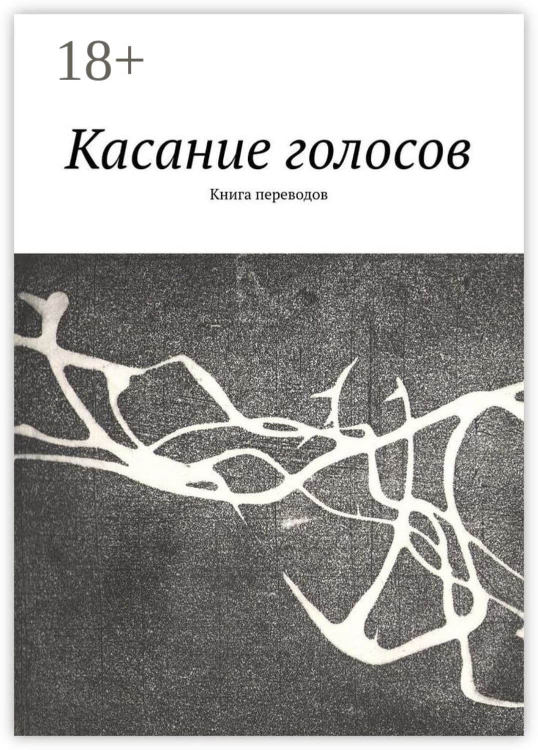 Обложка книги «Касание голосов. Книга переводов» — Е. Ю. Алёшина