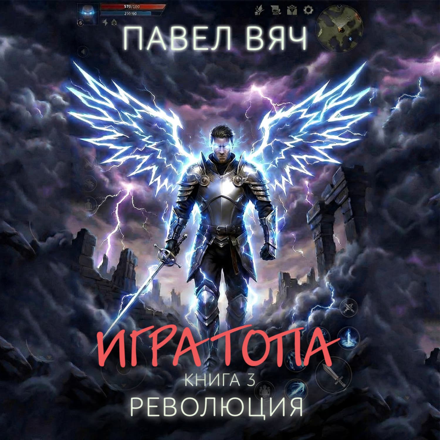 Обложка книги «Игра топа. Революция» — Павел Вяч