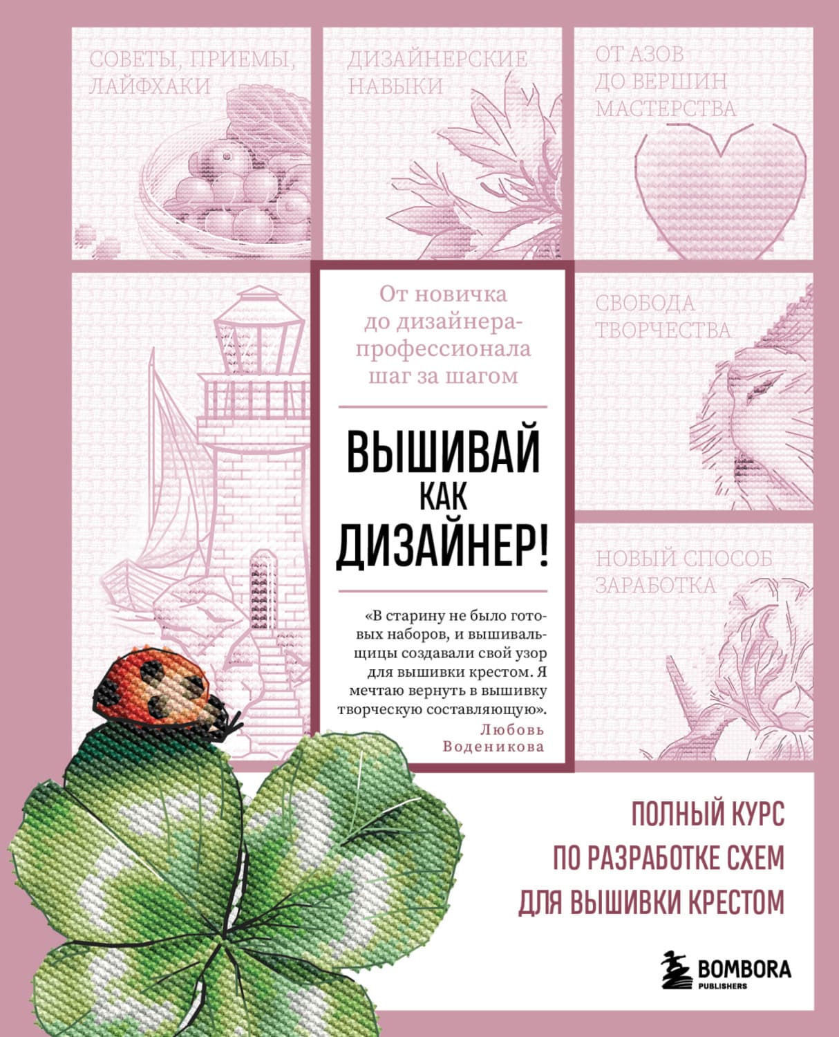 Обложка книги «Вышивай как дизайнер! Полный курс по разработке схем для вышивки крестом. От новичка до дизайнера-профессионала шаг за шагом» — Любовь Воденикова