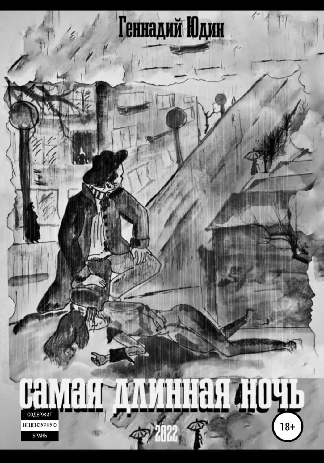 Обложка книги «Самая длинная ночь» — Георгий Юдин