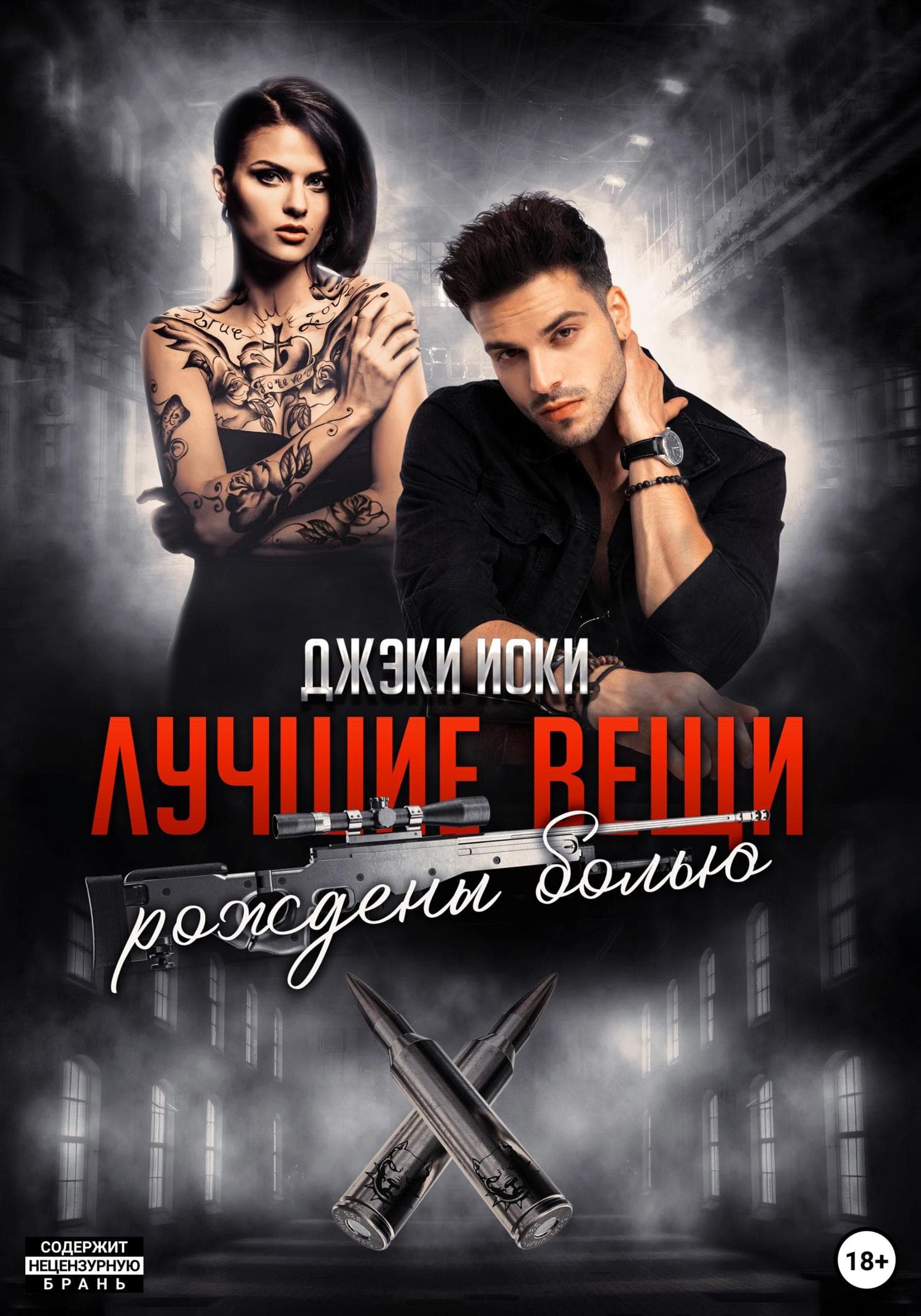 Обложка книги «Лучшие вещи рождены болью. Том 2» — Джэки Иоки