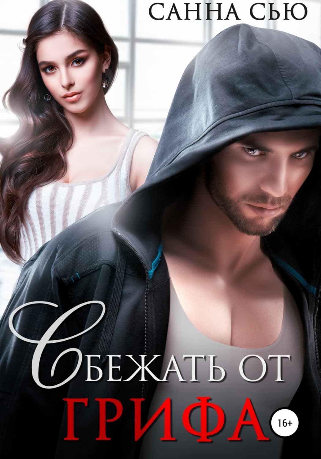 Обложка книги «Сбежать от Грифа» — Санна Сью