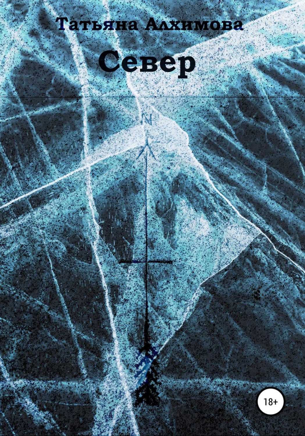 Обложка книги «Север» — Татьяна Алхимова