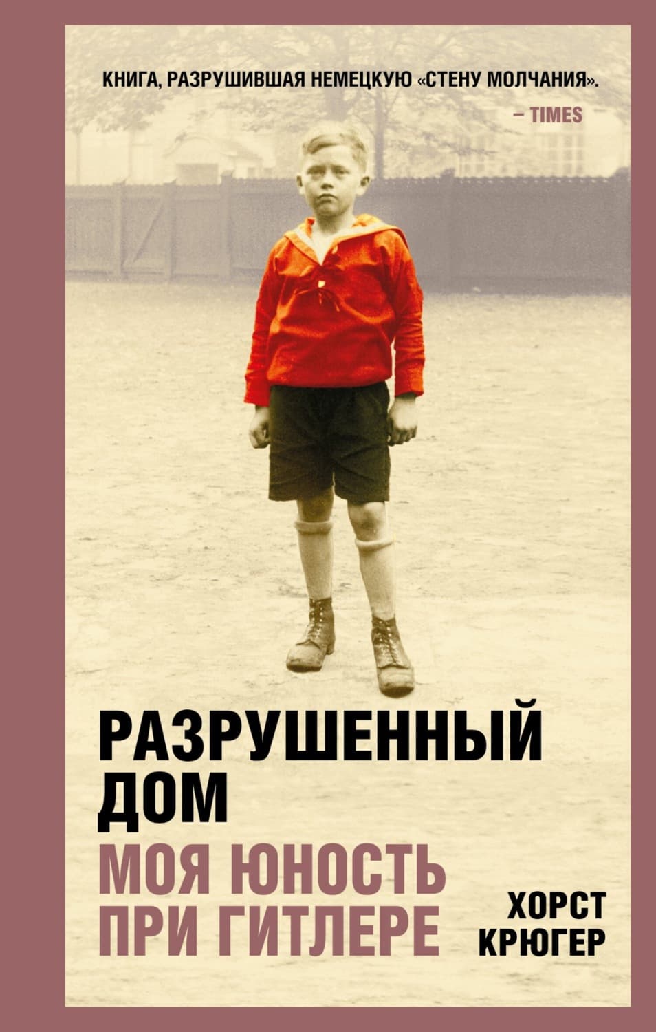 Обложка книги «Разрушенный дом. Моя юность при Гитлере» — Хорст Крюгер