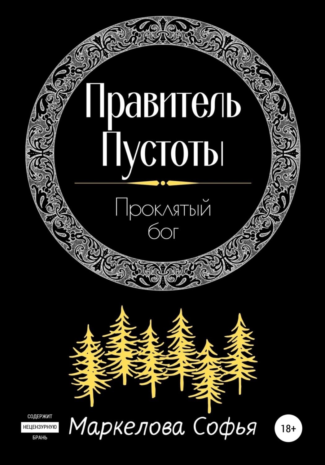 Обложка книги «Правитель Пустоты. Проклятый бог» — Софья Маркелова