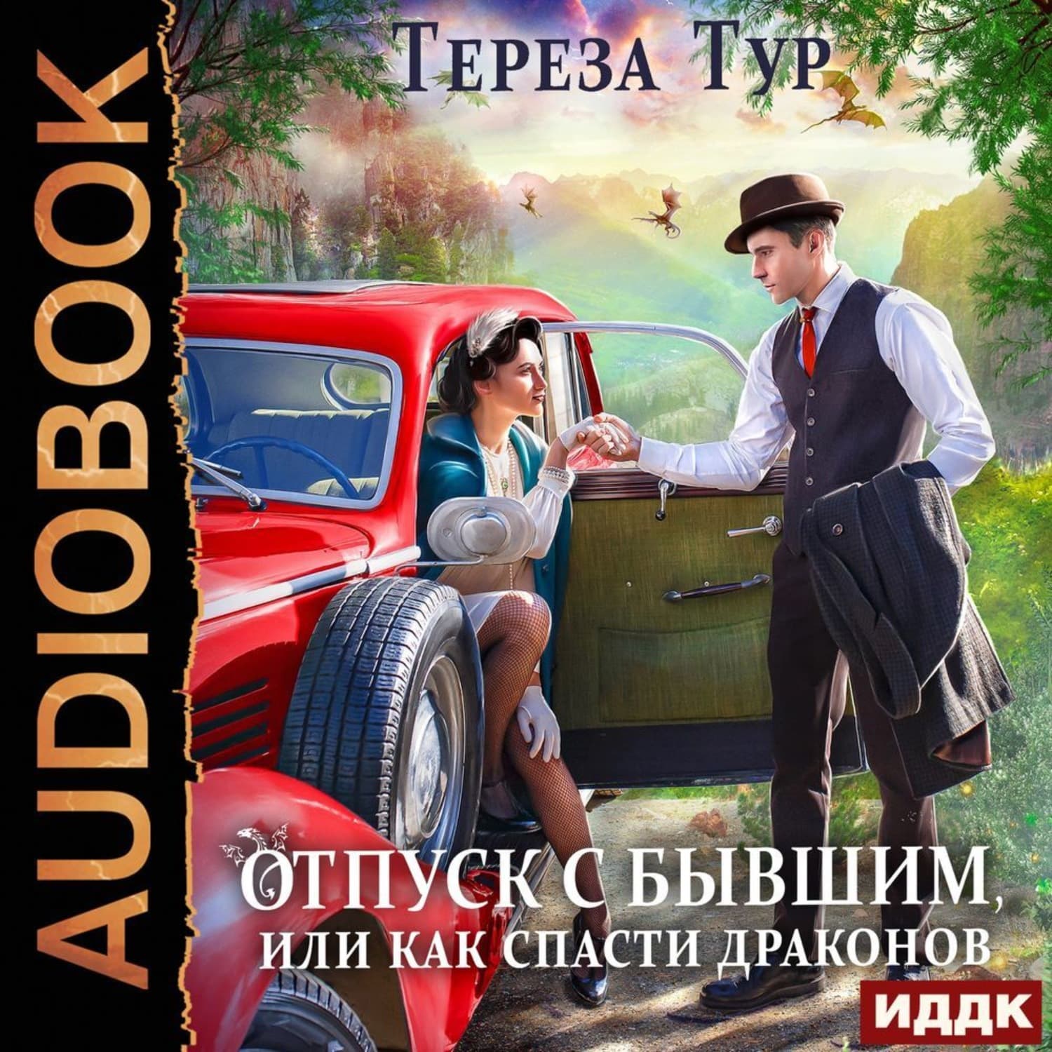 Обложка книги «Отпуск с бывшим, или Как спасти драконов» — Тереза Тур