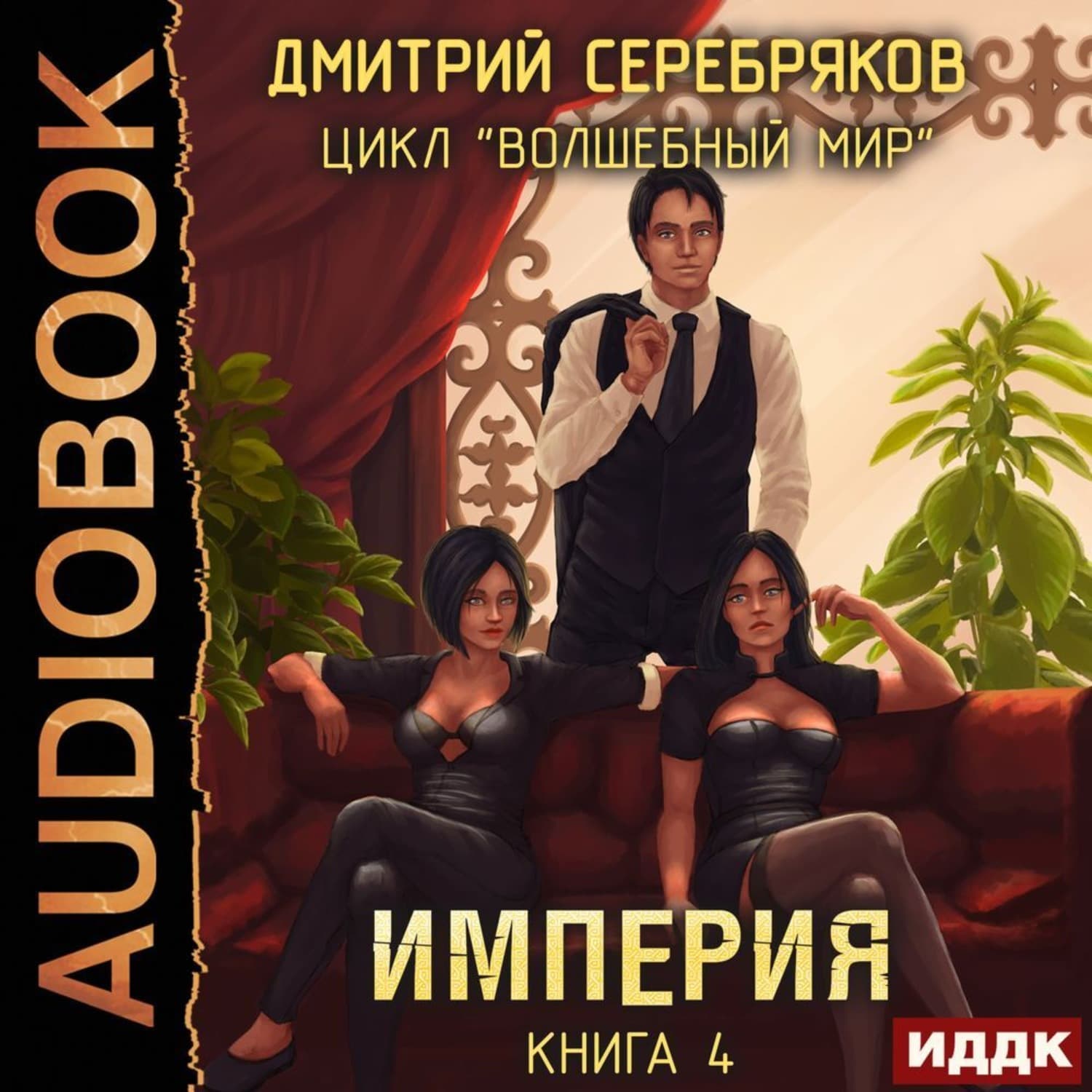 Обложка книги «Империя» — Дмитрий Серебряков