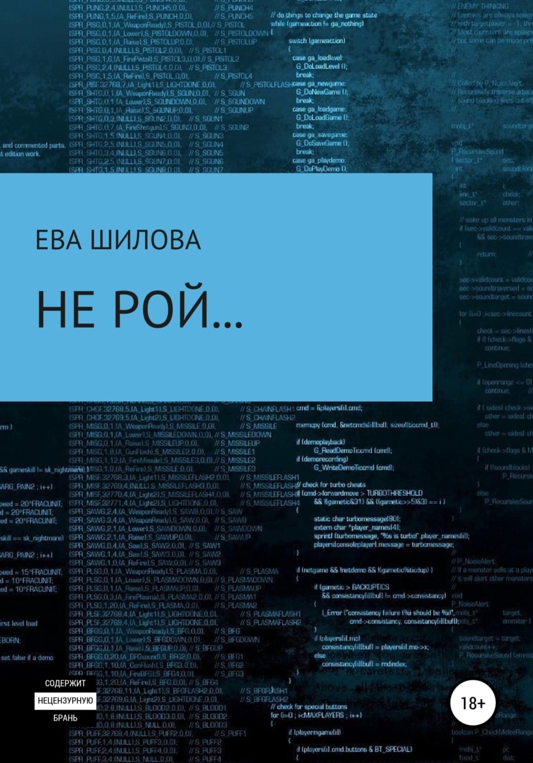 Обложка книги «Не рой…» — Ева Шилова