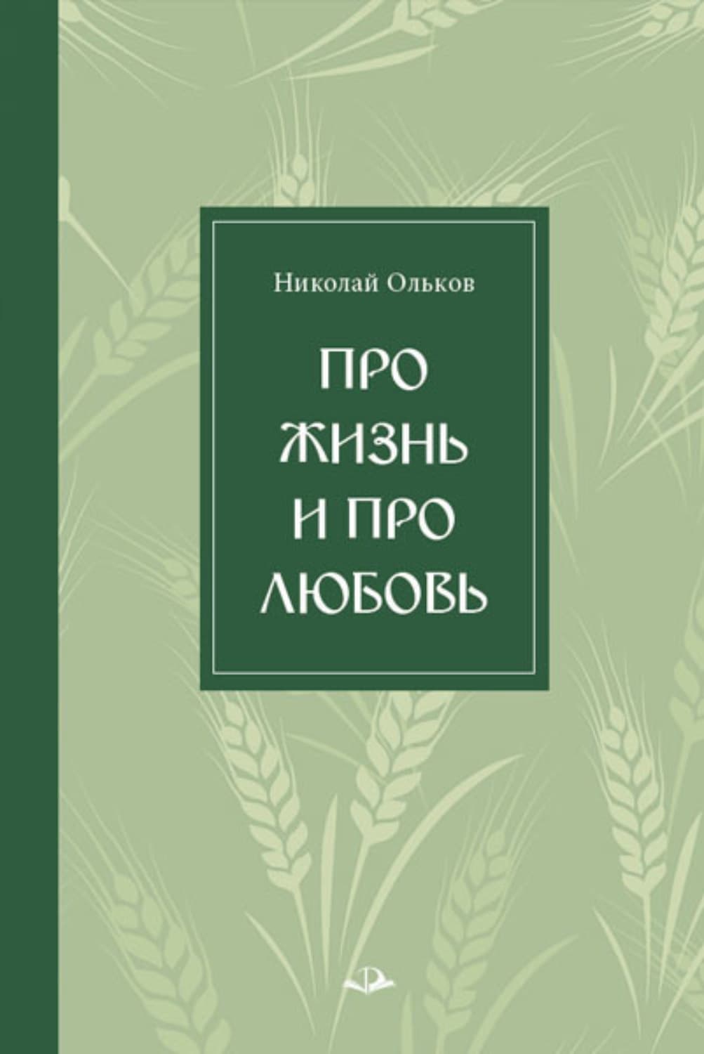 Обложка книги «Про жизнь и про любовь» — Николай Ольков