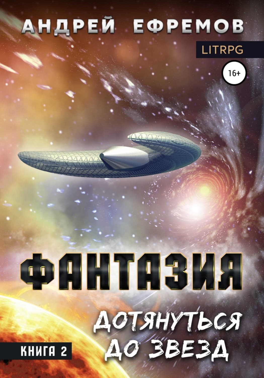 Обложка книги «Фантазия. Книга 2. Дотянуться до звёзд» — Александр Ефремов