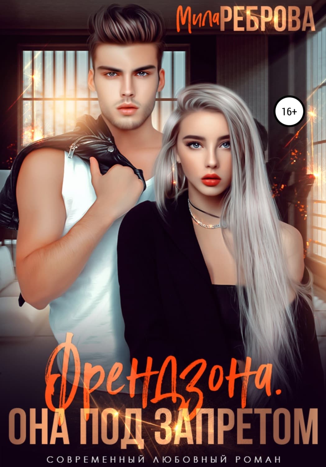 Обложка книги «Френдзона. Она под запретом» — Мила Реброва