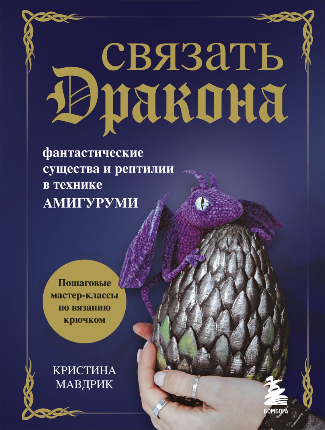 Обложка книги «Связать дракона. Фантастические существа и рептилии в технике амигуруми» — Миняйло Кристина