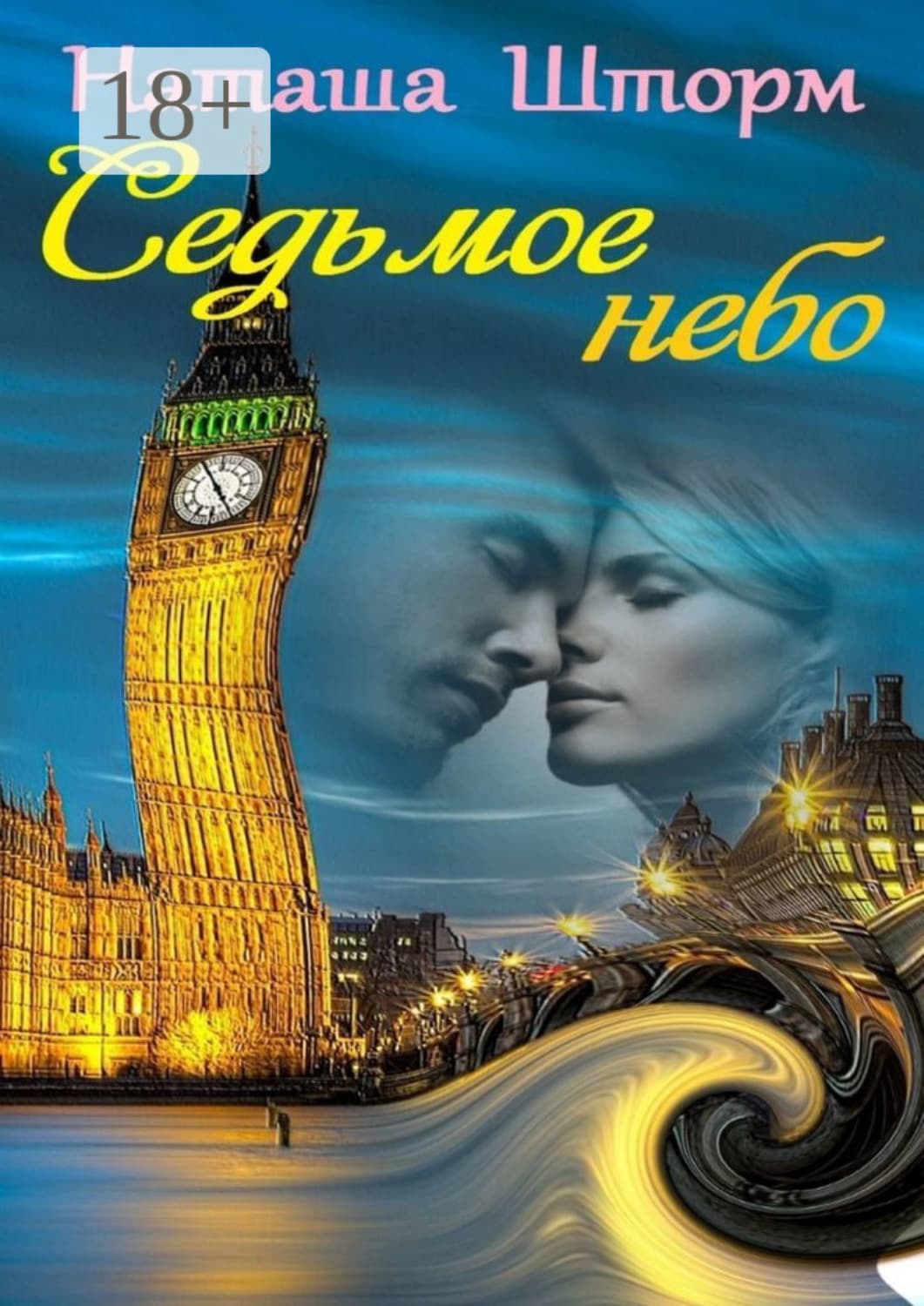 Обложка книги «Седьмое небо» — Наташа Шторм