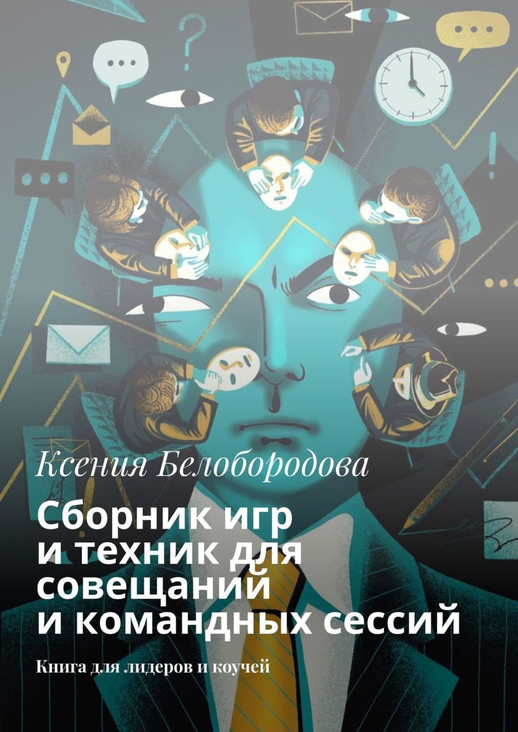 Обложка книги «Сборник игр и техник для совещаний и командных сессий. Книга для лидеров и коучей» — Ксения Белобородова