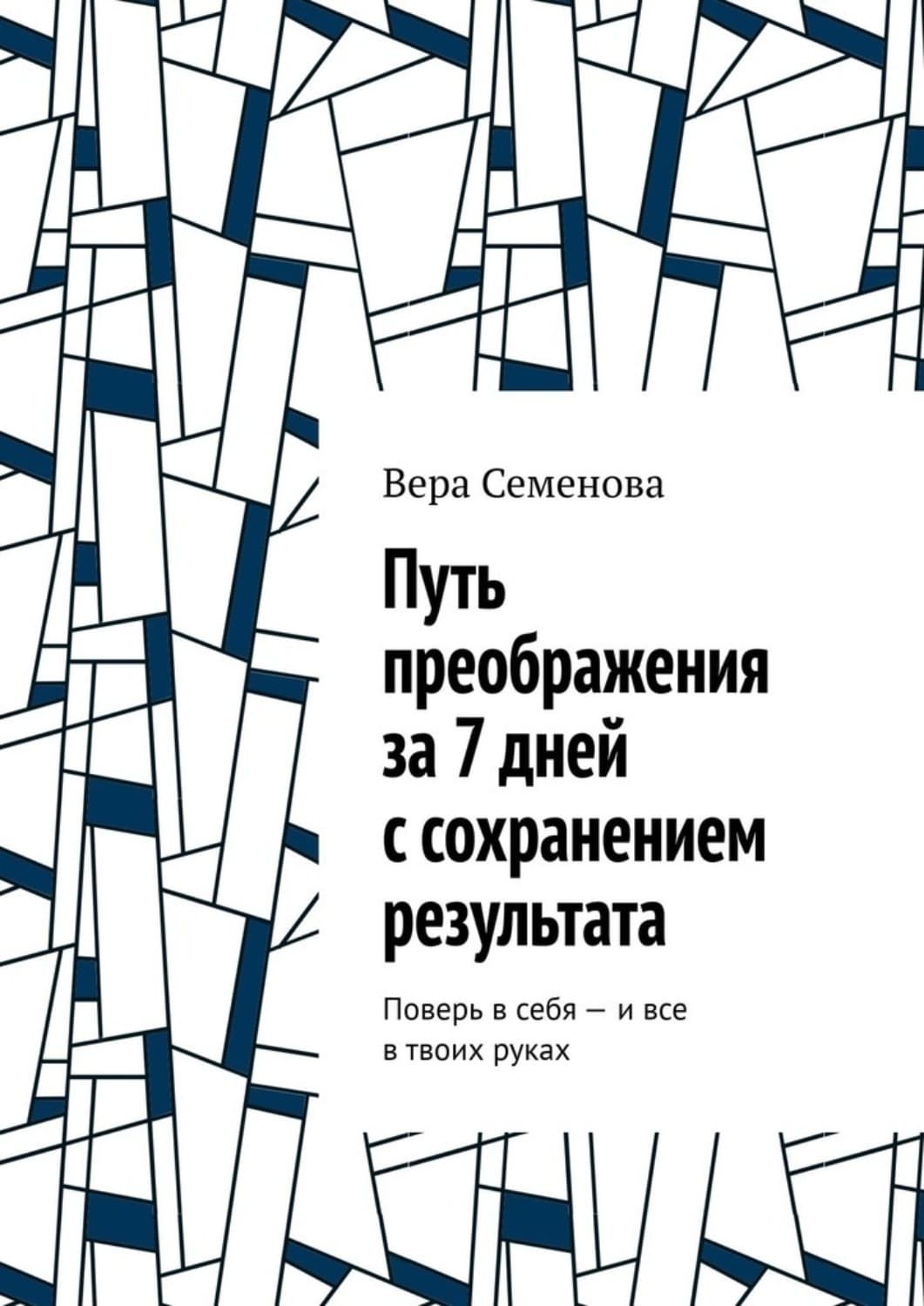 Обложка книги «Путь преображения за 7 дней с сохранением результата. Поверь в себя – и все в твоих руках» — Вероника Семёнова