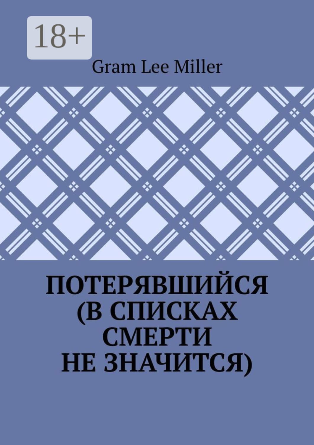 Обложка книги «Потерявшийся (в списках смерти не значится)» — Густавус Хиндман Миллер