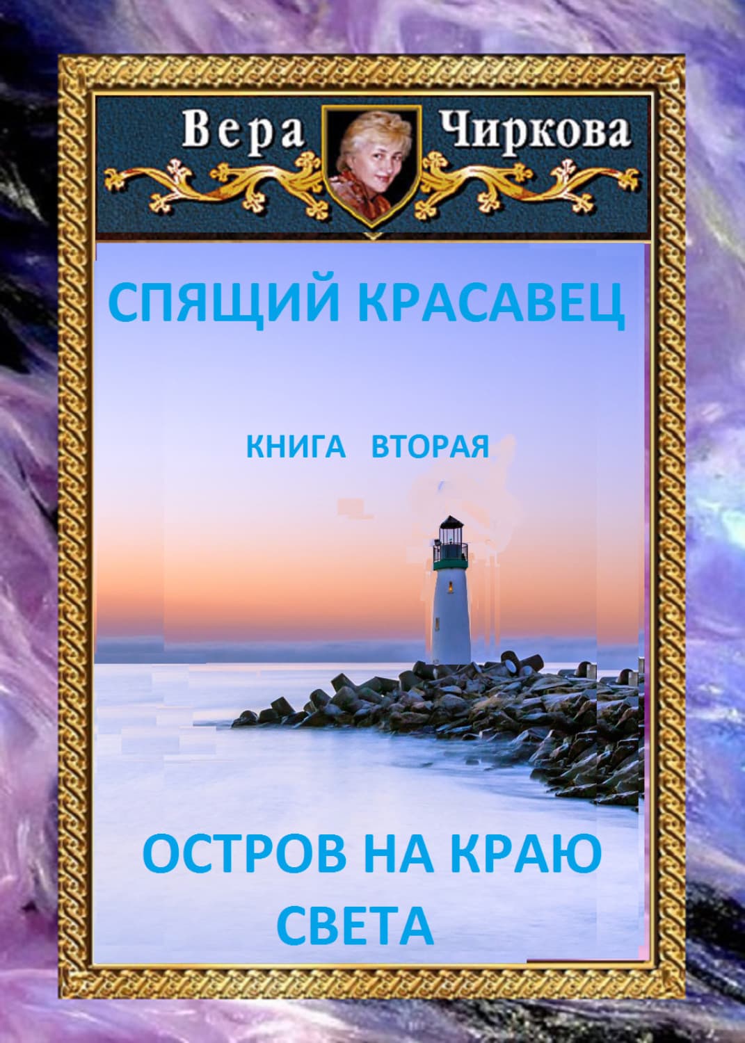 Обложка книги «Остров на краю света» — Вера Чиркова