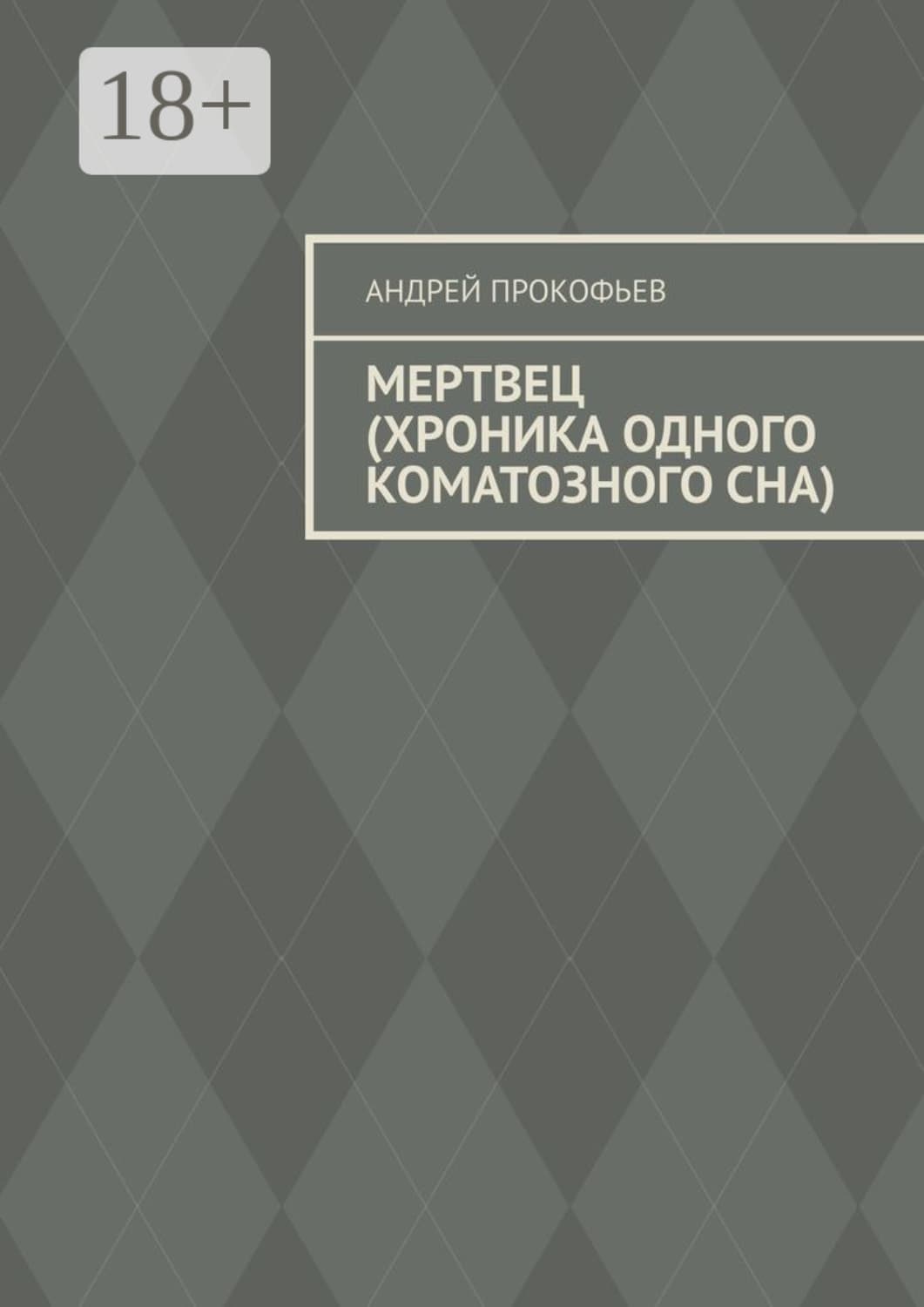 Обложка книги «Мертвец (хроника одного коматозного сна)» — А. М. Прокофьев