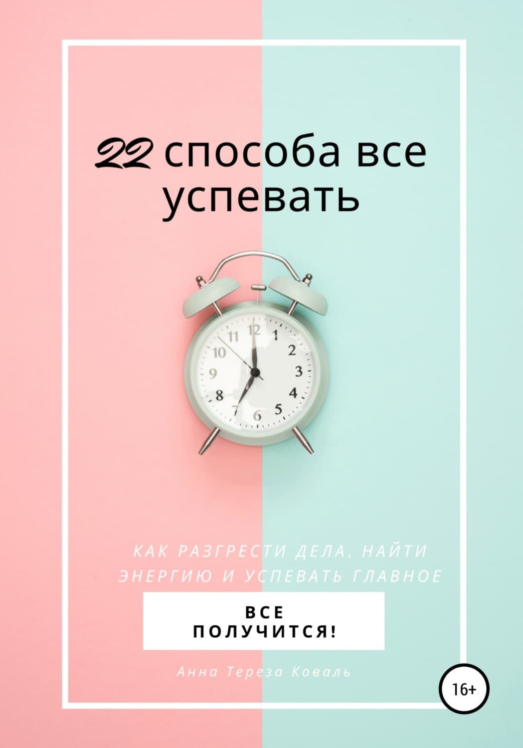 Обложка книги «22 способа все успевать» — Анна Коваль