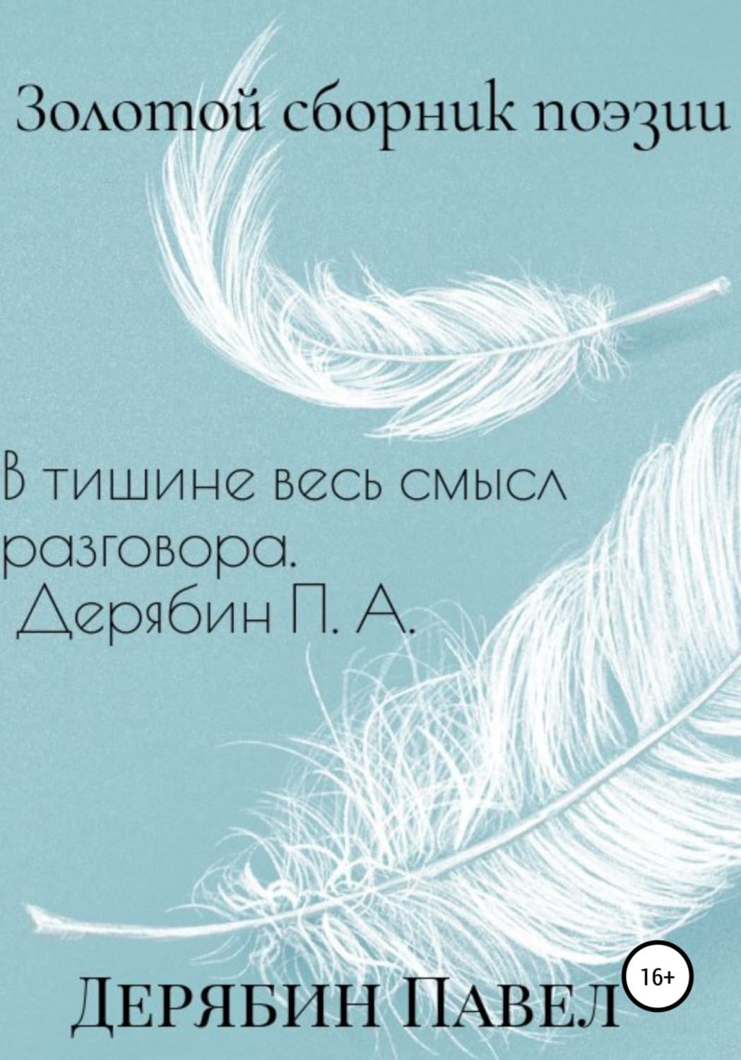 Обложка книги «Золотой сборник поэзии» — Петр Дерябин