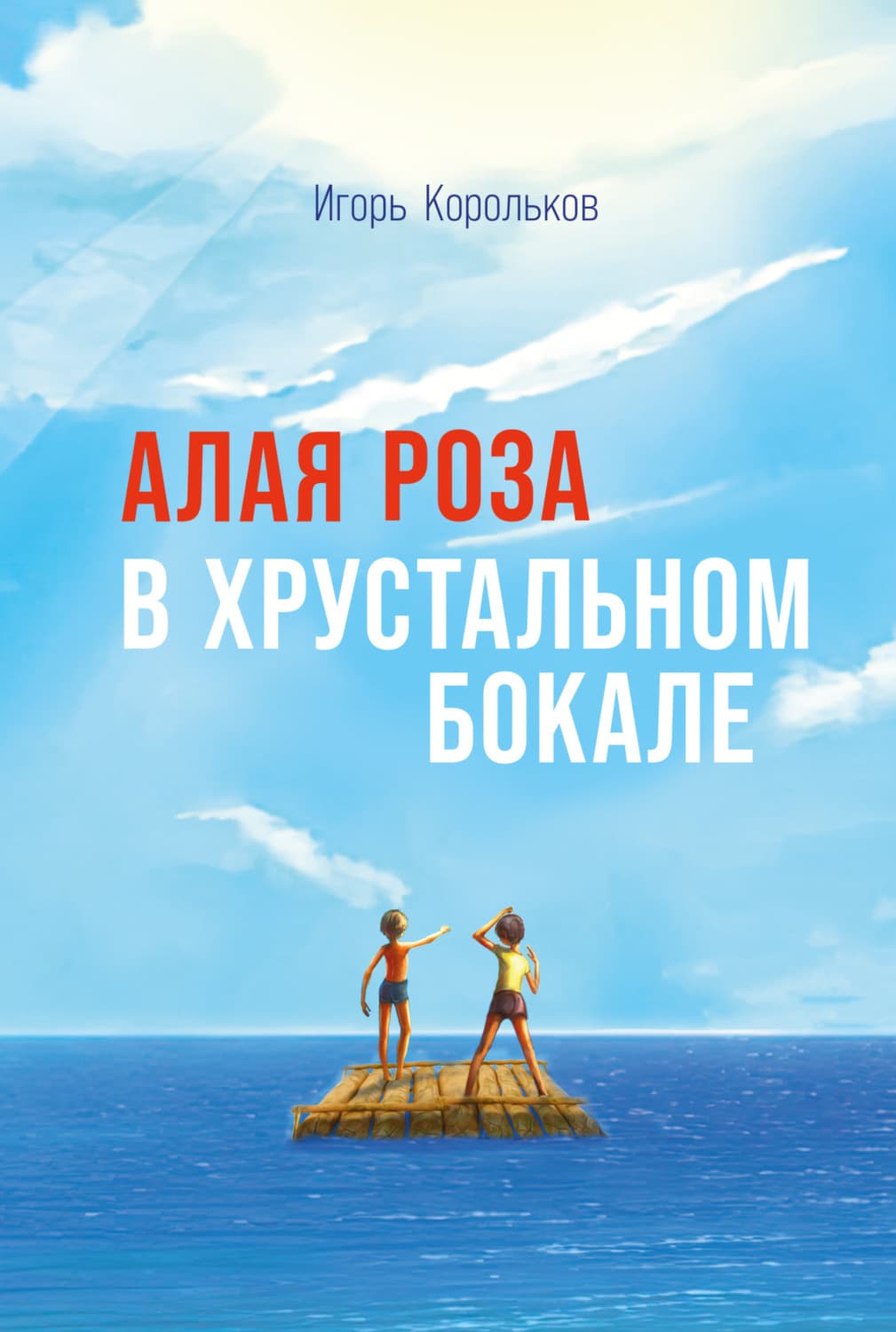Обложка книги «Алая роза в хрустальном бокале» — Иван Корольков