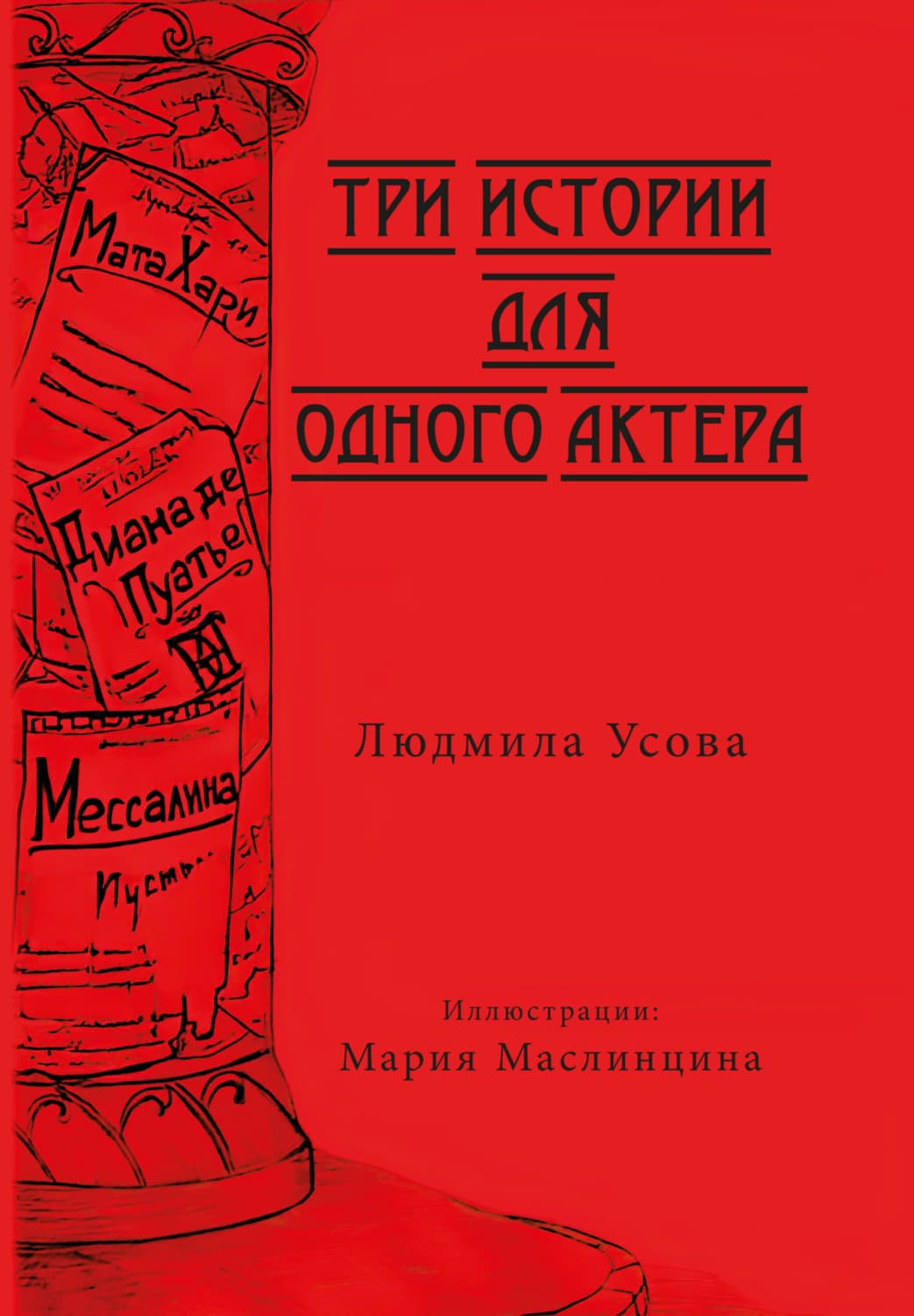Обложка книги «Три истории для одного актера» — Людмила Усова