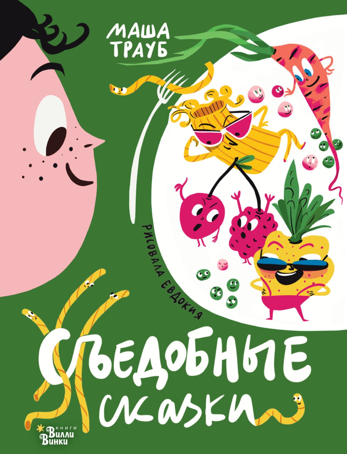 Обложка книги «Съедобные сказки» — Маша Трауб