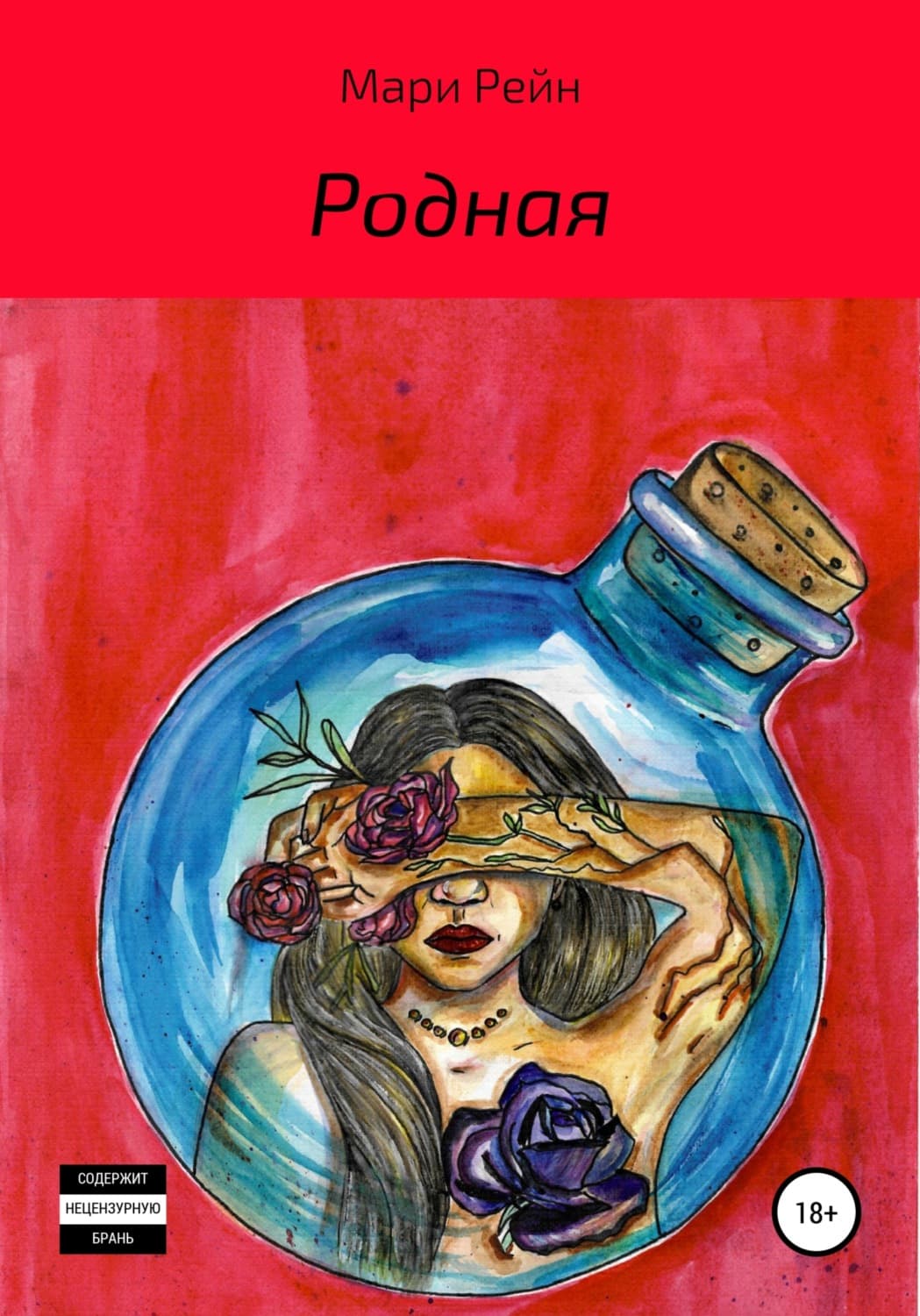 Обложка книги «Родная» — Мари Рейн