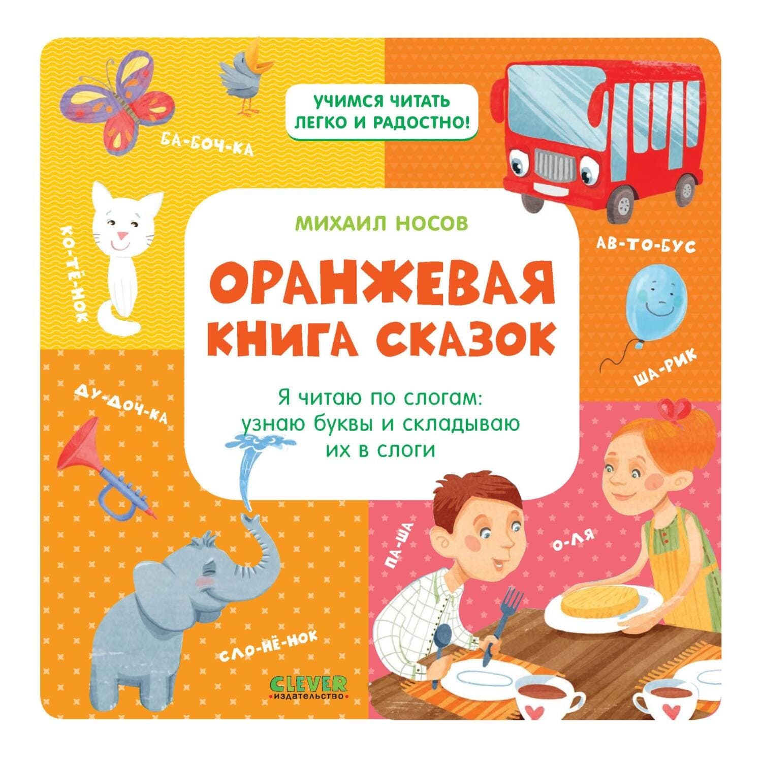 Обложка книги «Оранжевая книга сказок. Я читаю по слогам: узнаю буквы и складываю их в слоги» — Михаил Носов