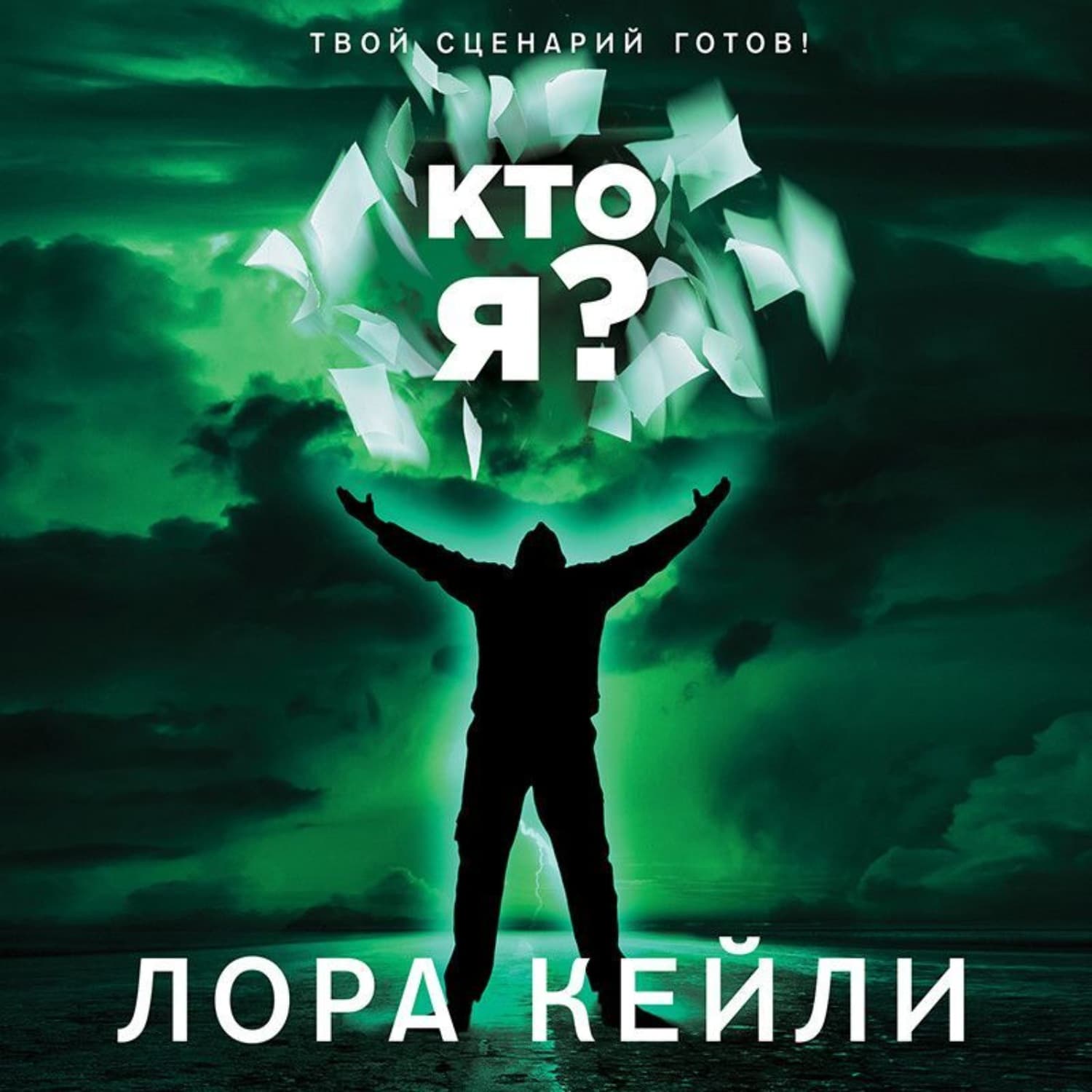 Обложка книги «Кто я?» — Лора Кейли