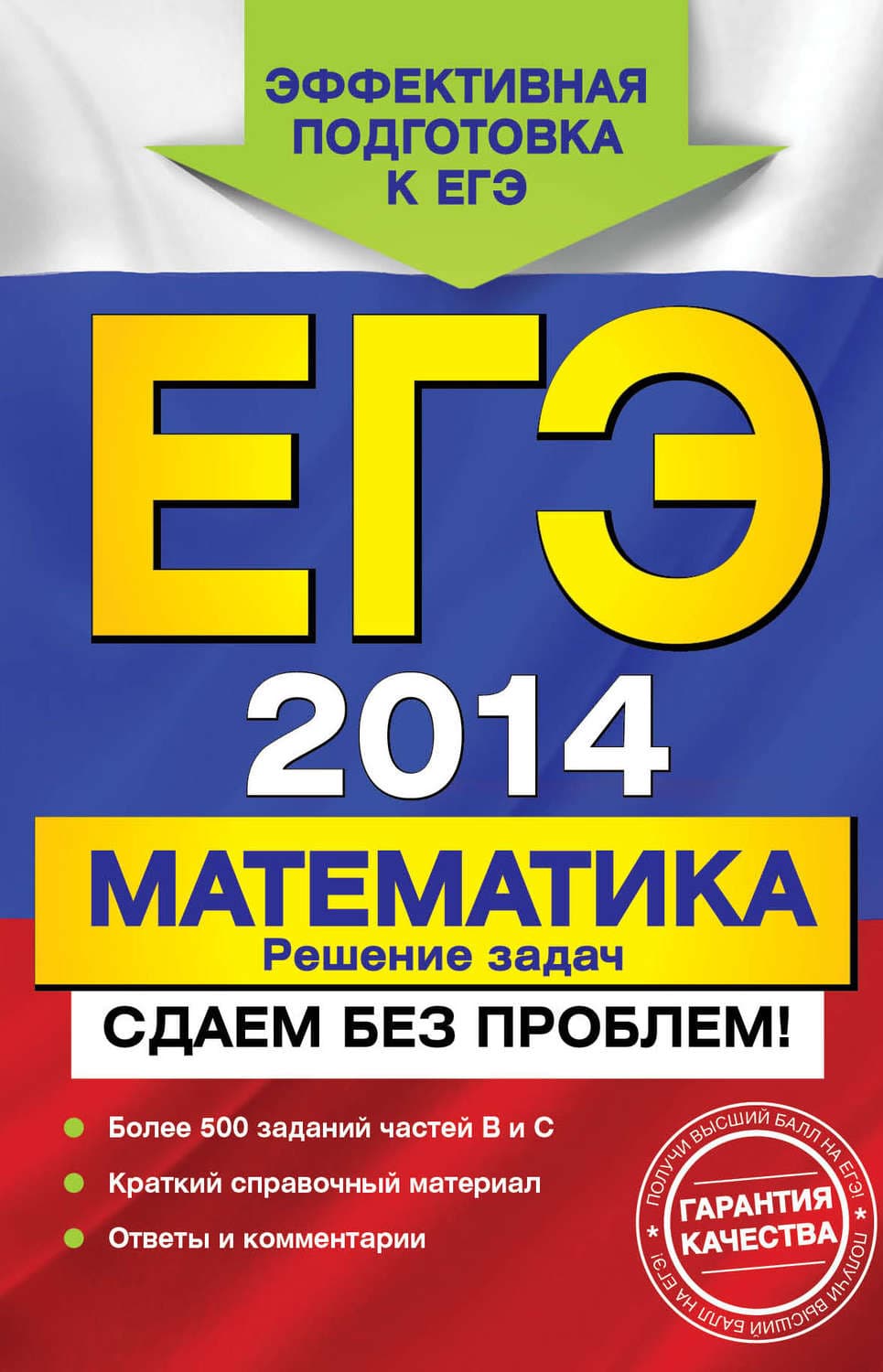 Обложка книги «ЕГЭ 2014. Математика. Решение задач. Сдаем без проблем!» — В. В. Мирошин, Е. А. Седова