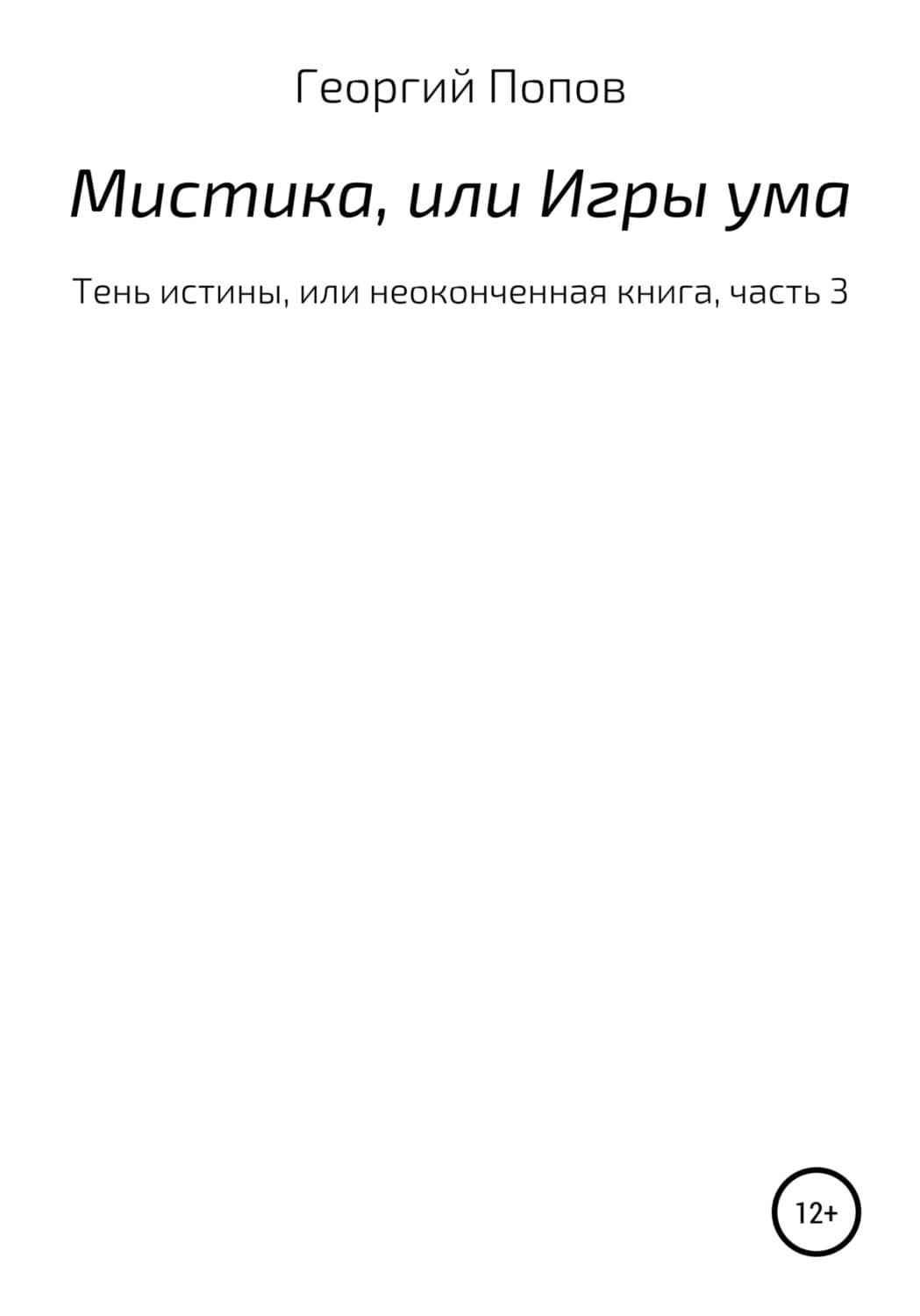 Обложка книги «Мистика, или Игры ума» — Г. Попов