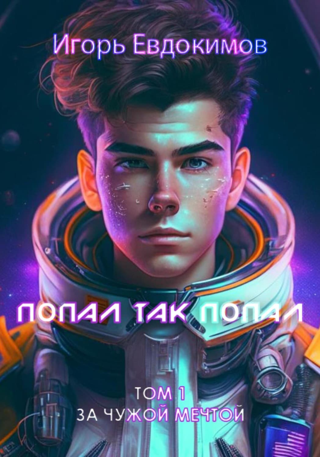 Обложка книги «Попал так попал» — Илья Евдокимов