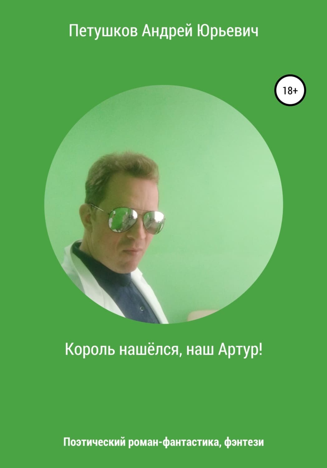 Обложка книги «Король нашёлся, наш Артур!» — Андрей Петушков