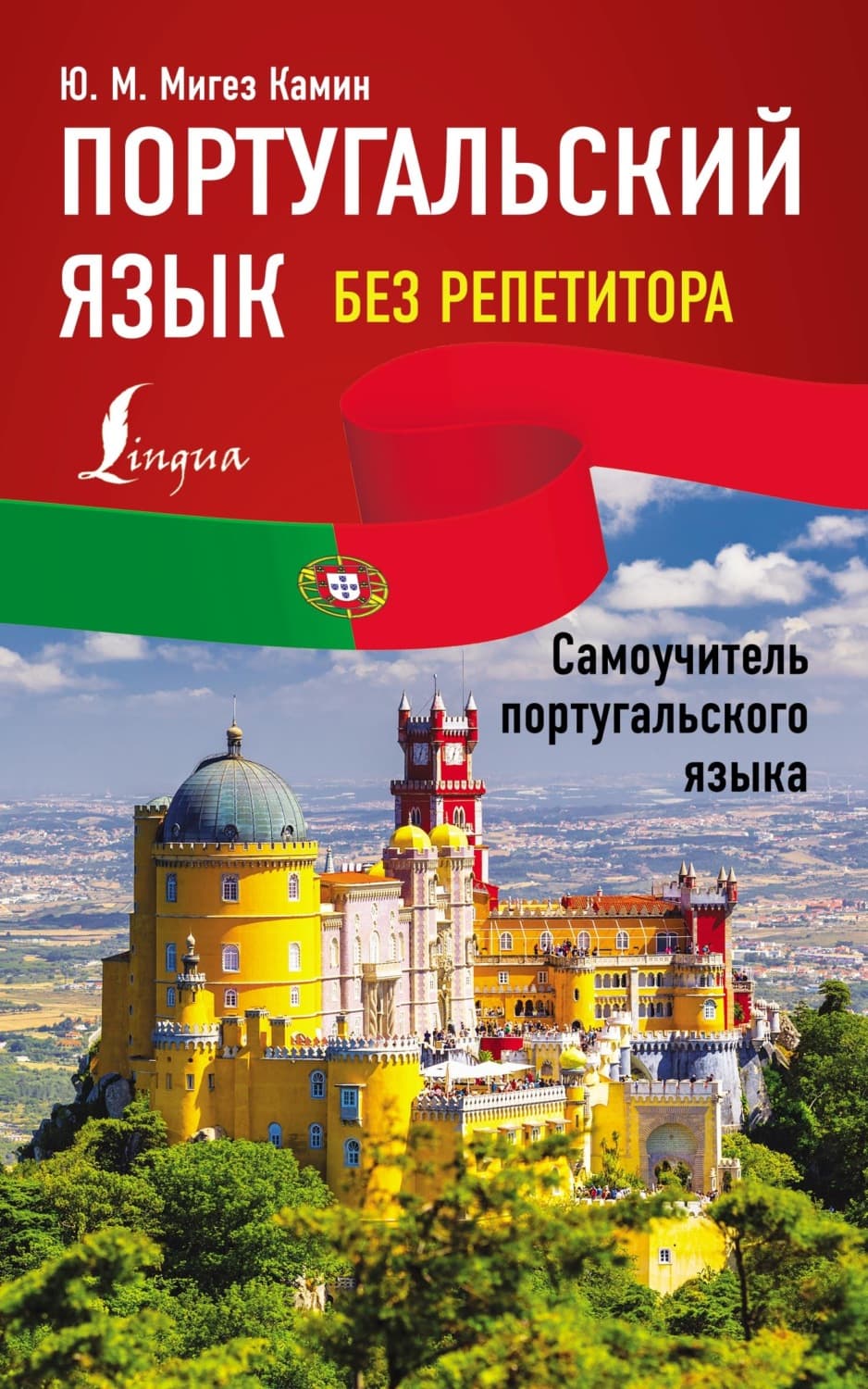 Обложка книги «Португальский язык без репетитора. Самоучитель португальского языка» — Ю. М. Мигез Камин