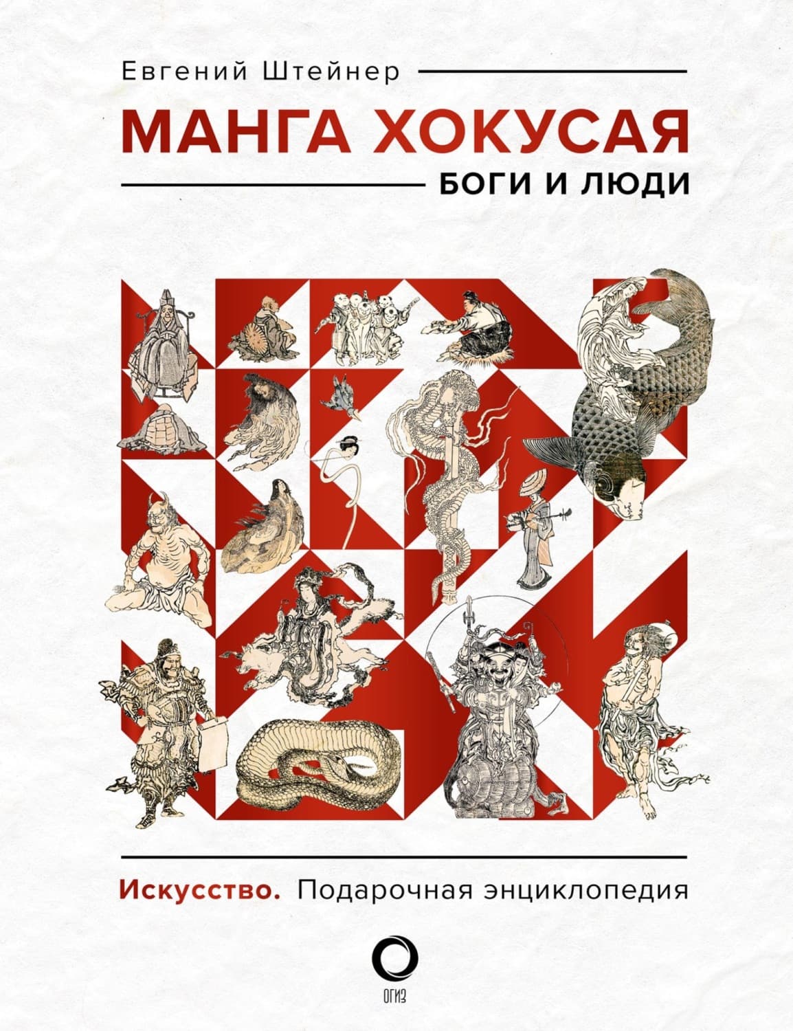 Обложка книги «Манга Хокусая. Боги и люди» — Евгений Штейнер