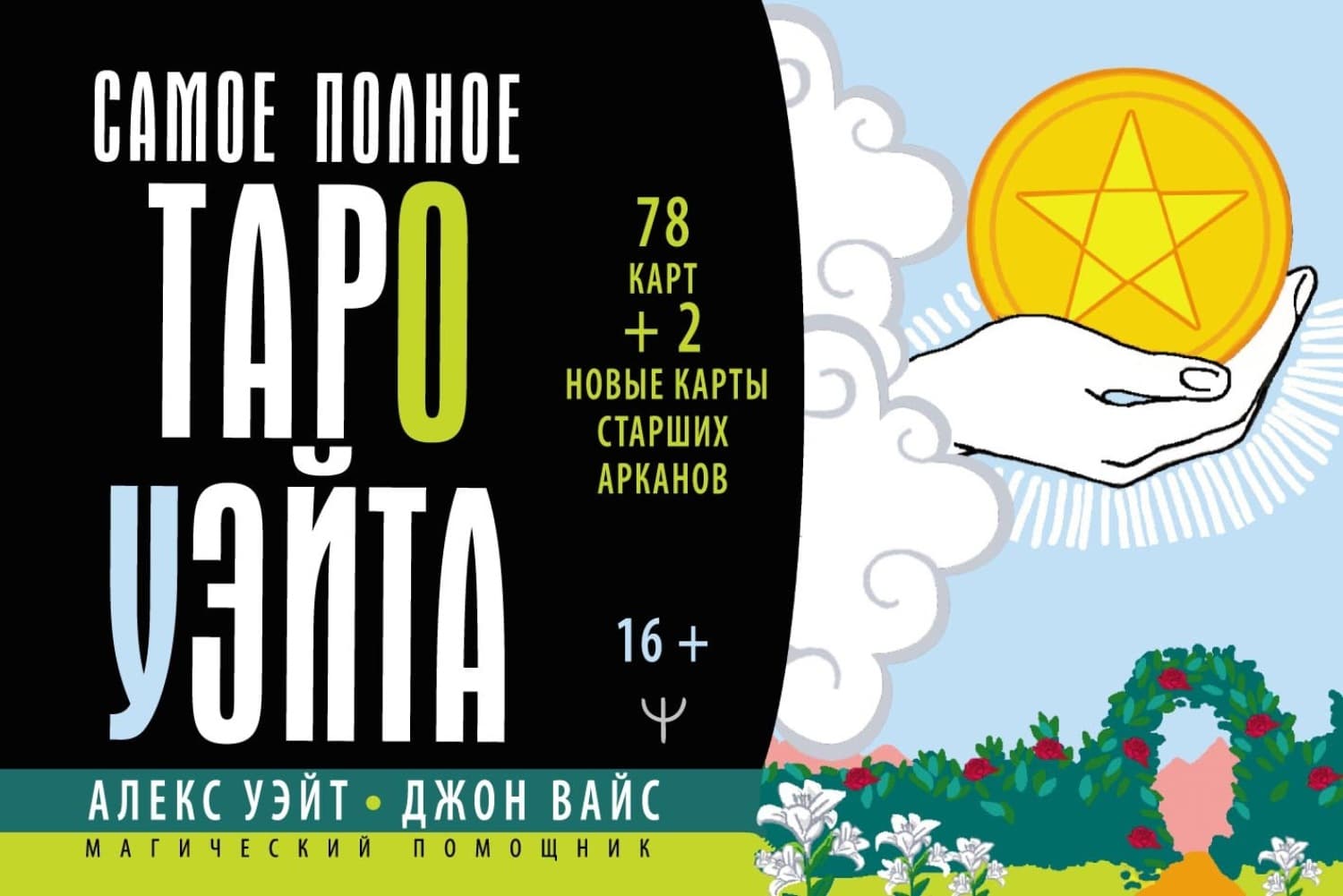 Обложка книги «Самое полное Таро Уэйта. 78 карт + 2 новые карты Старших Арканов» — Артур Эдвард Уэйт