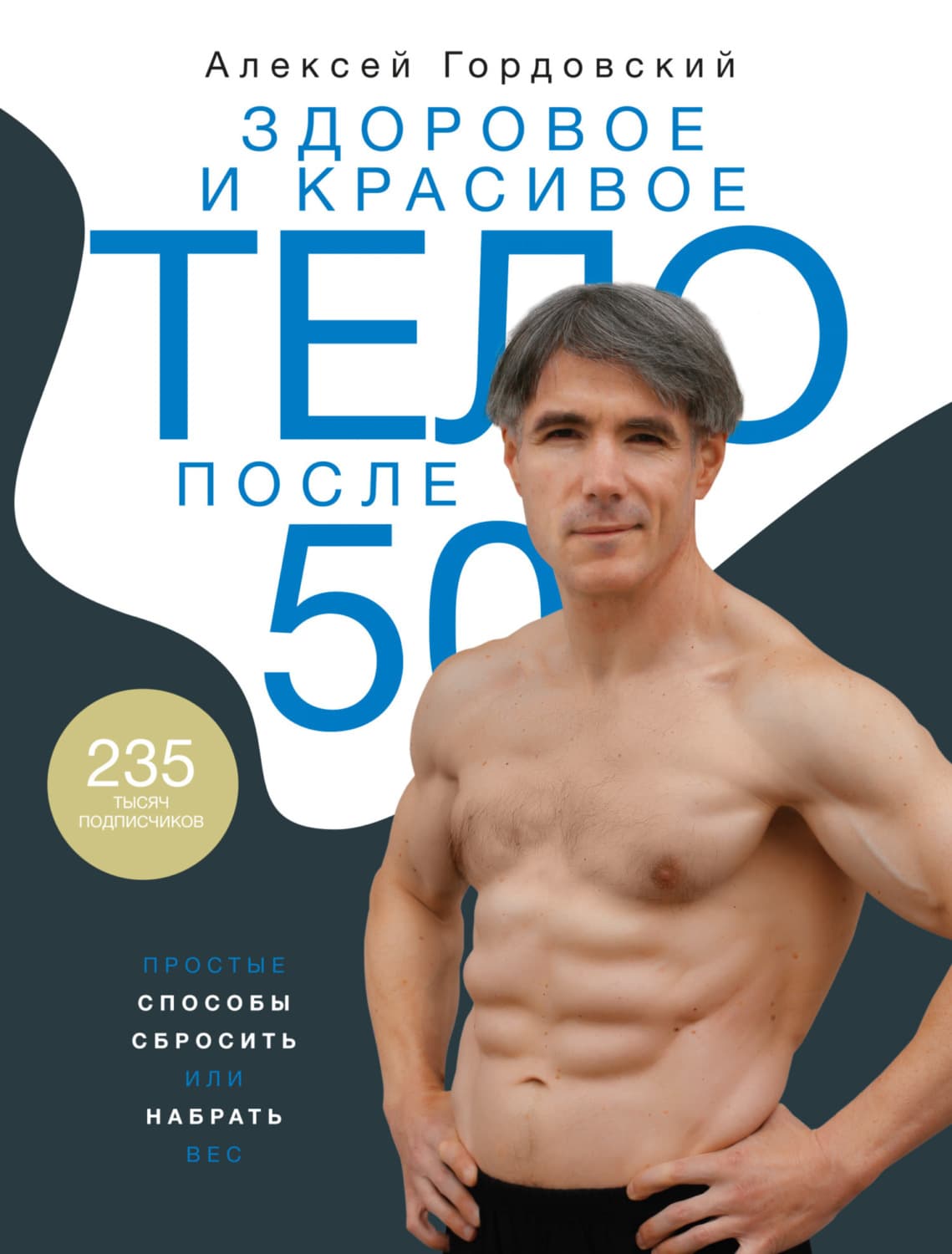Обложка книги «Здоровое и красивое тело после 50. Простые способы сбросить или набрать вес» — Алексей Гордовский