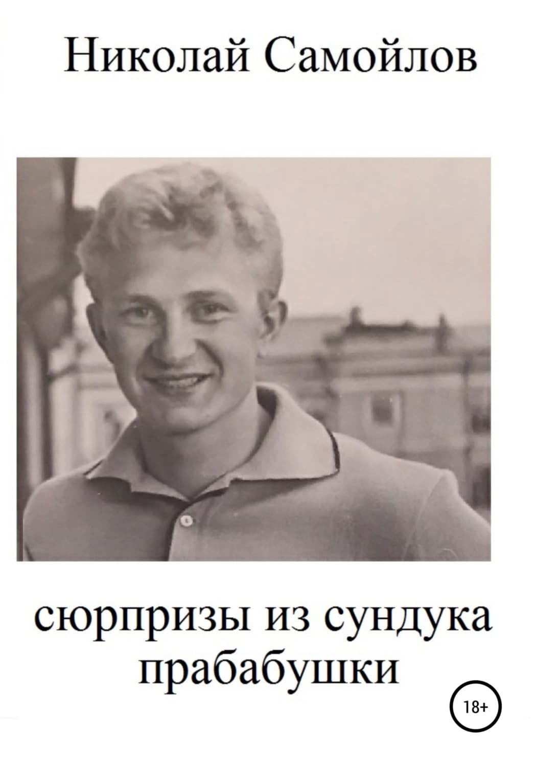 Обложка книги «Сюрпризы из сундука прабабушки» — Николай Самойлов