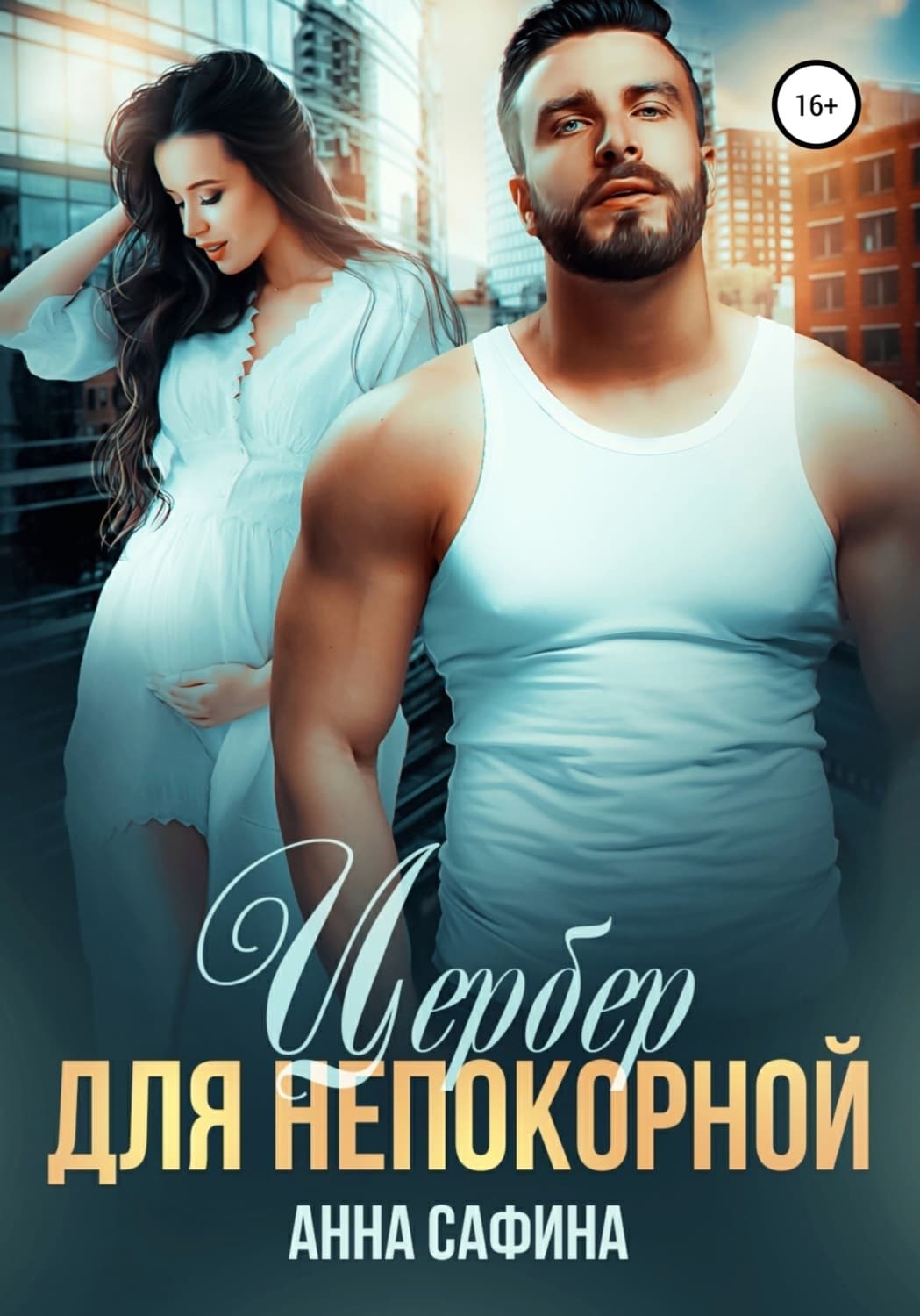 Обложка книги «Цербер для непокорной» — Айя Сафина