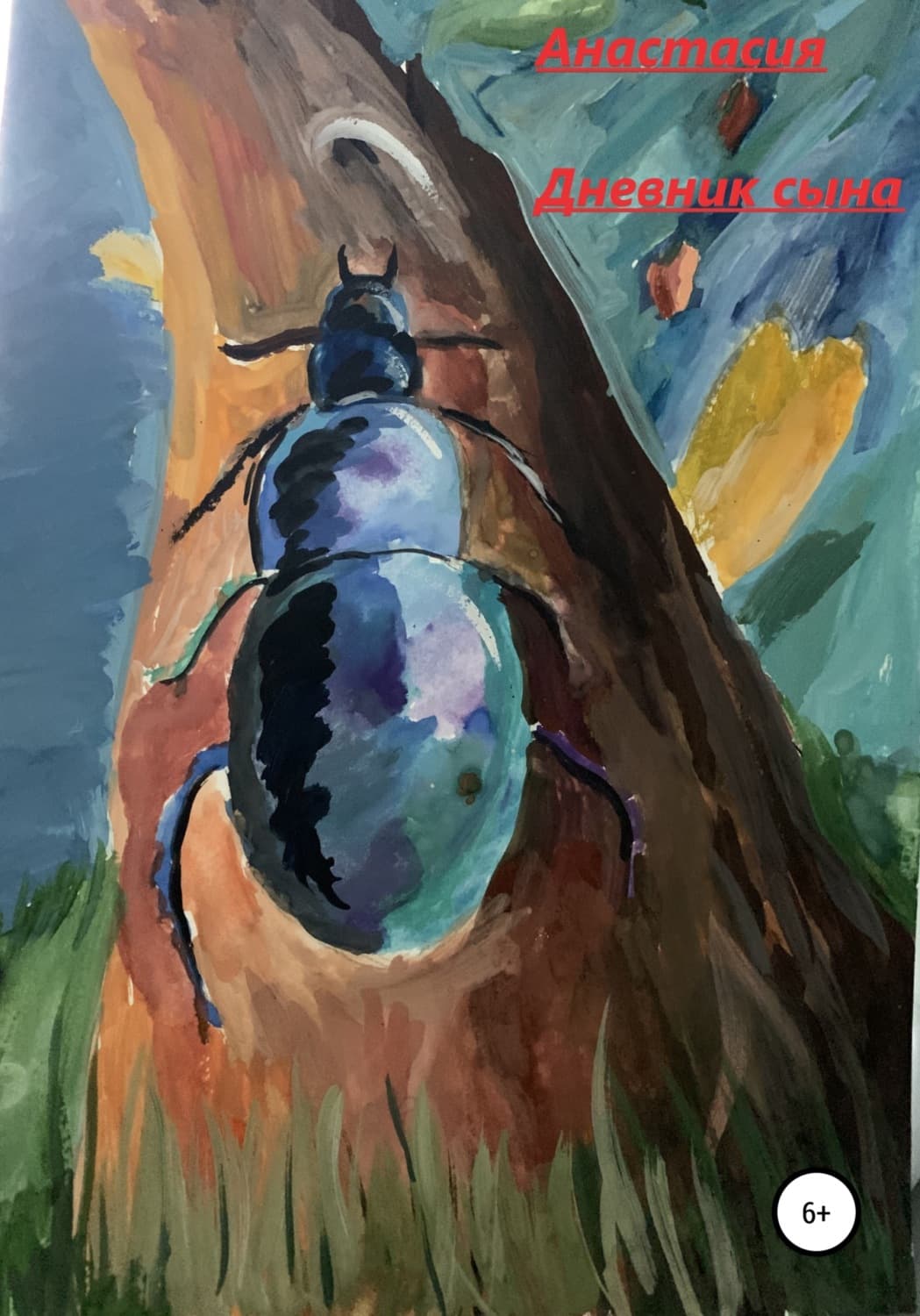Обложка книги «Дневник сына» — Анастасия