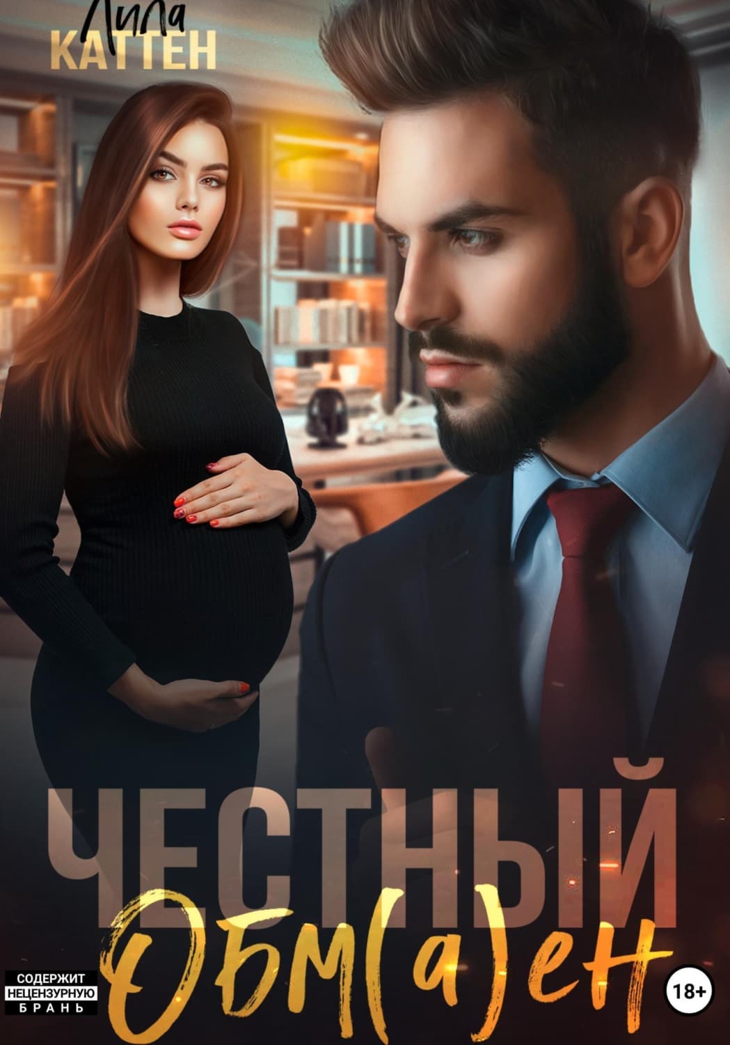 Обложка книги «Честный обм(а)ен» — Лила Каттен