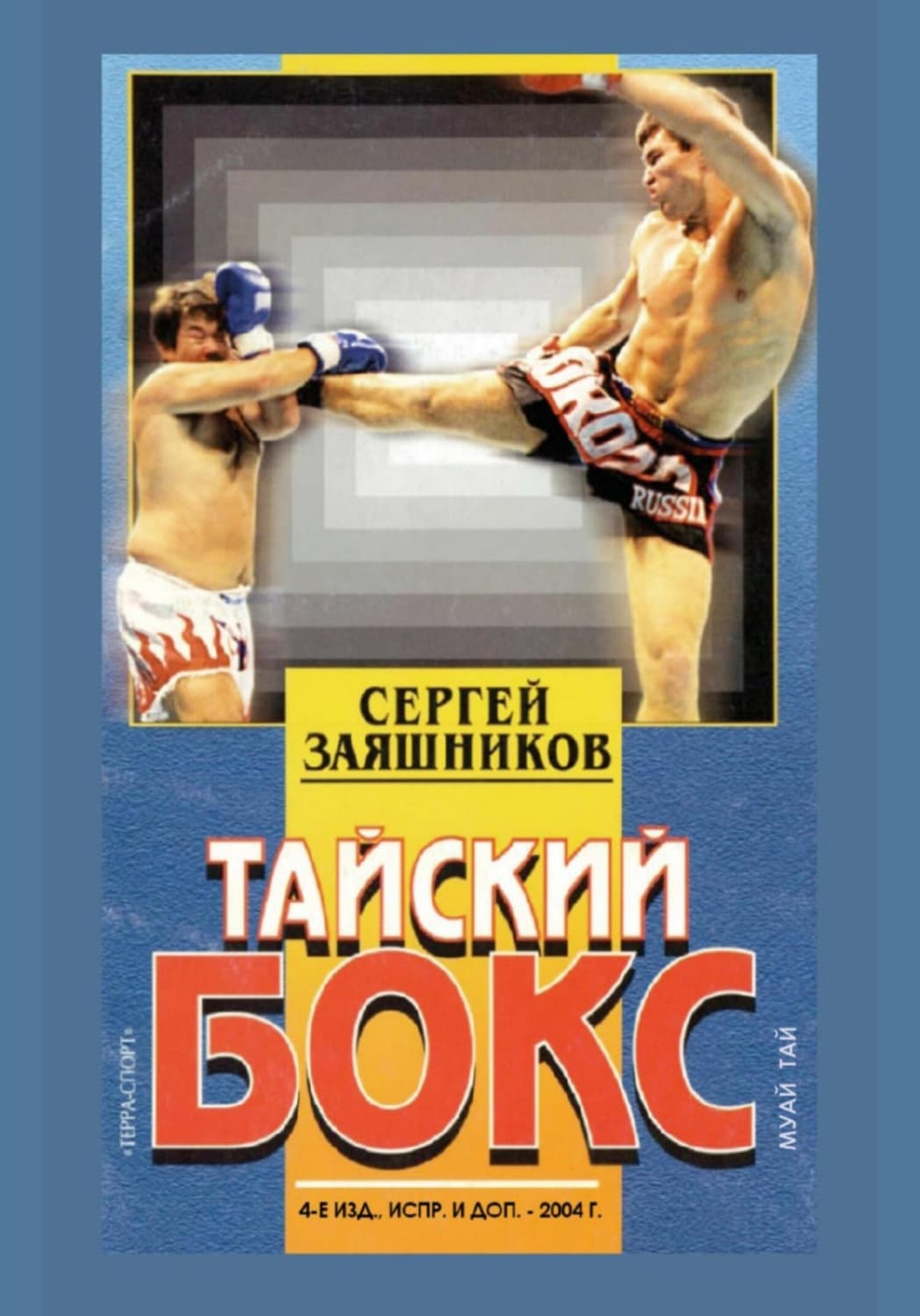 Обложка книги «Тайский бокс (муай тай). 4-е издание. 2004» — Сергей Заяшников