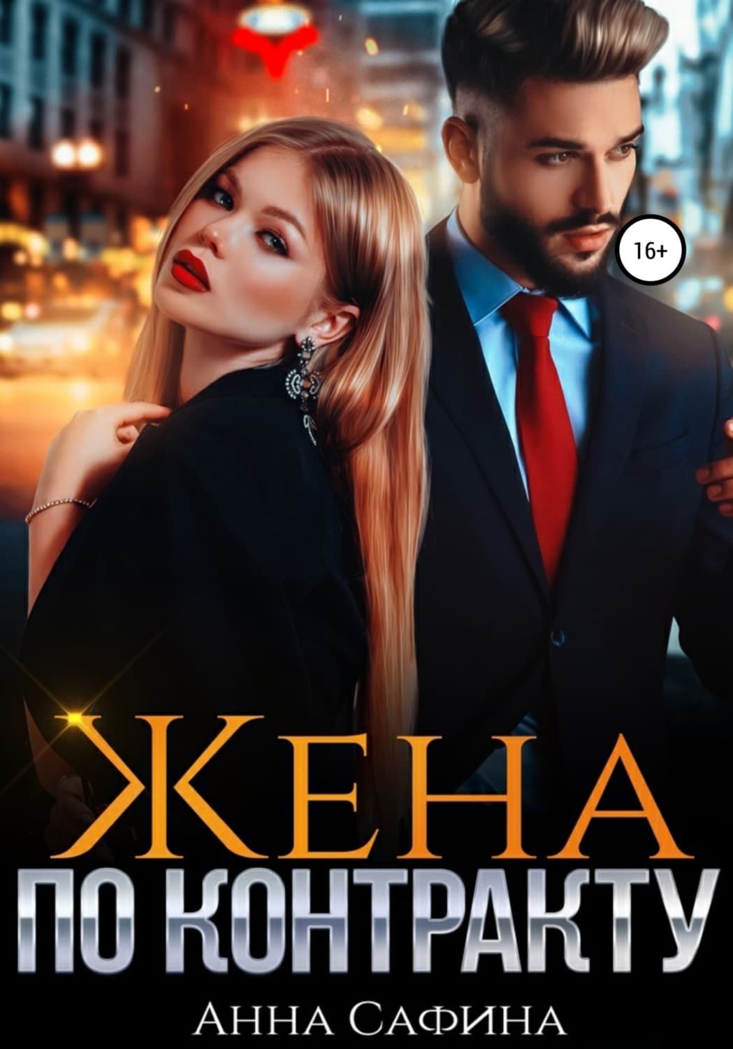 Обложка книги «Жена по контракту» — Айя Сафина