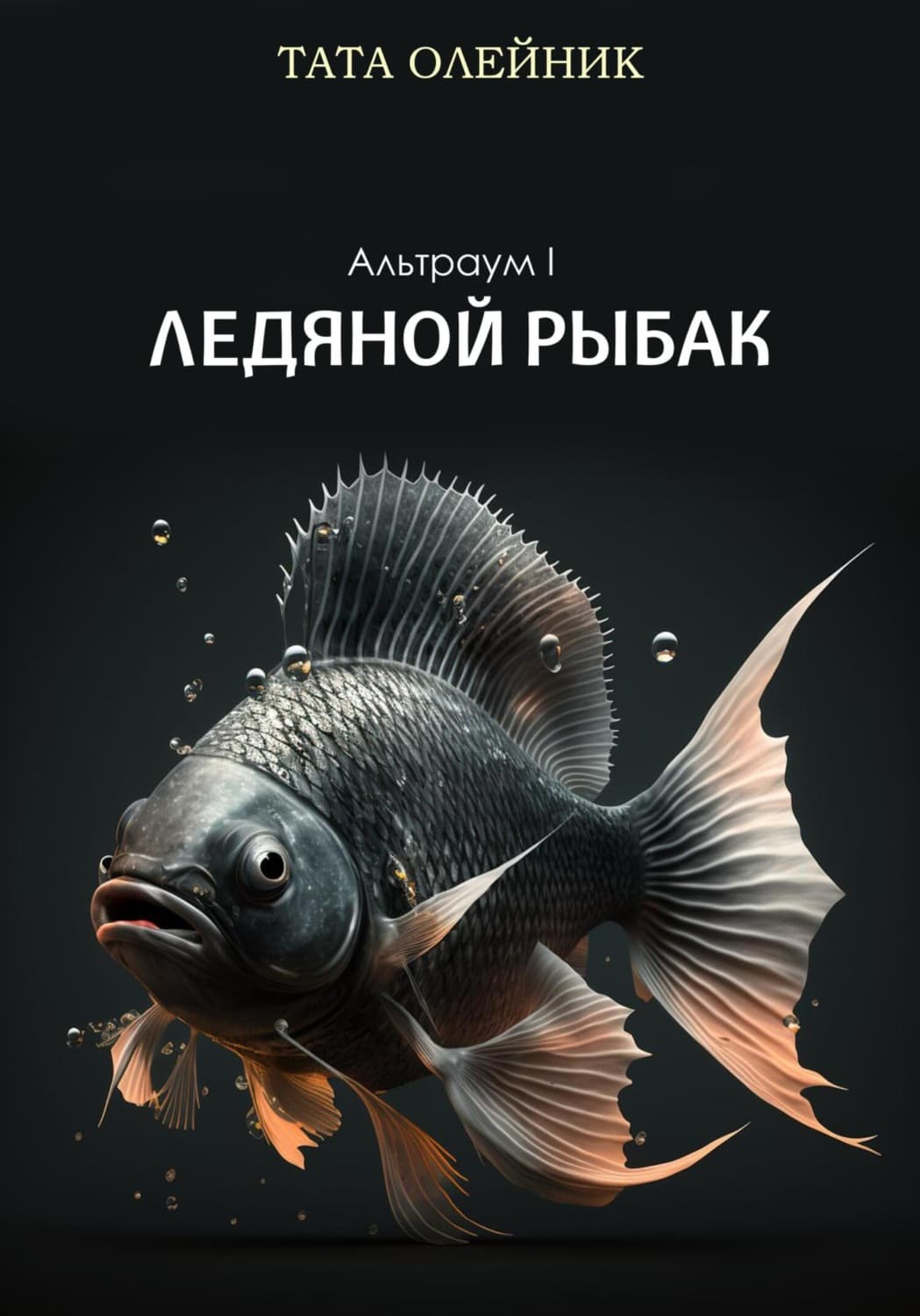 Обложка книги «Ледяной Рыбак. Альтраум I» — Татьяна Олейник