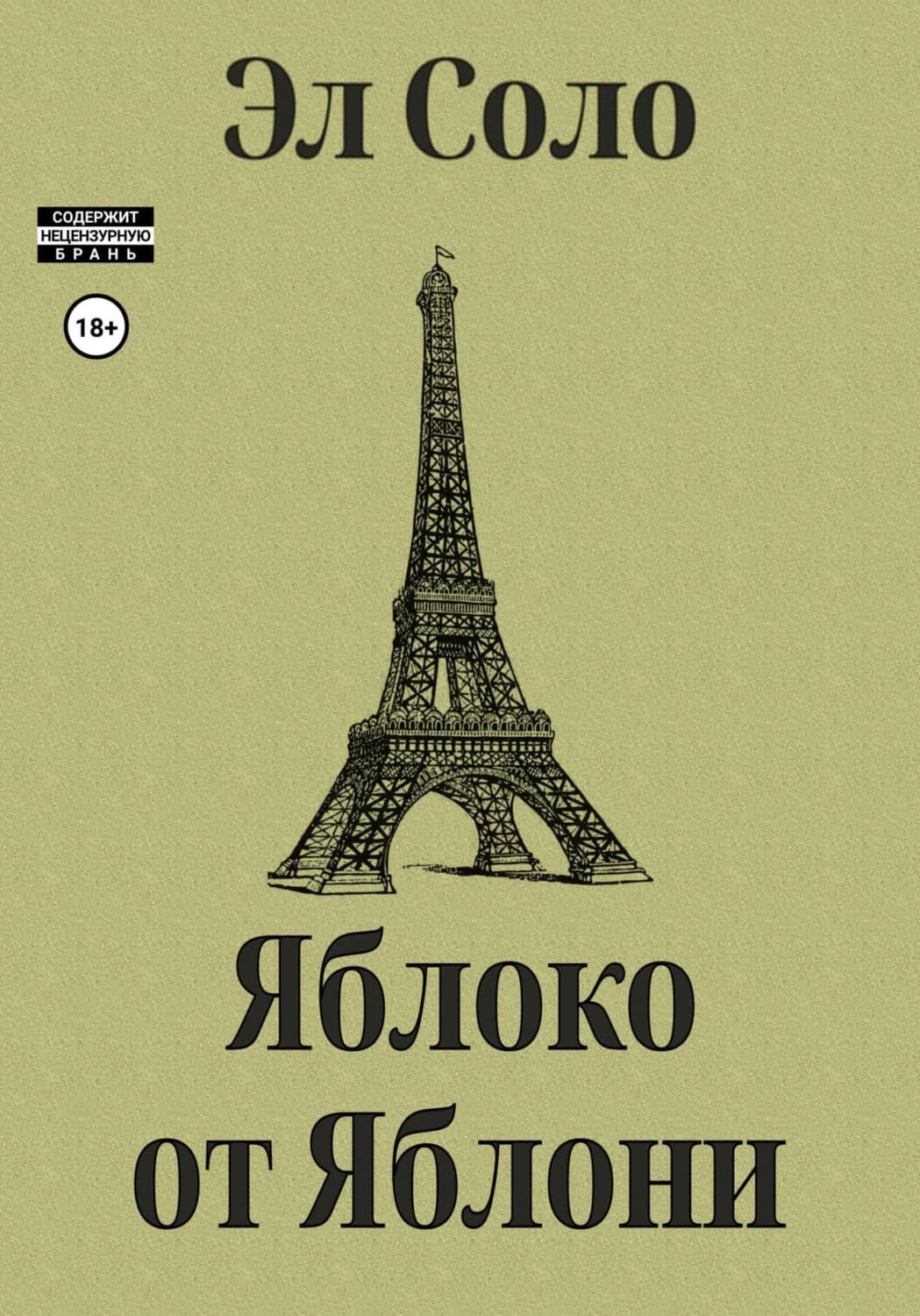 Обложка книги «Яблоко от Яблони» — Эл Соло