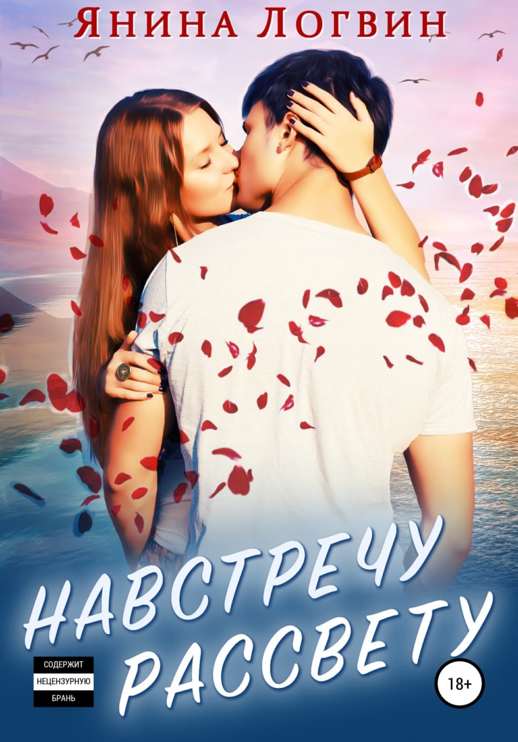 Обложка книги «Навстречу рассвету» — Янина Логвин