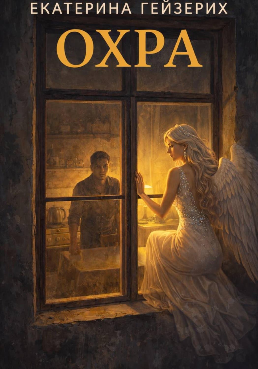 Обложка книги «Охра» — Екатерина Гейзерих