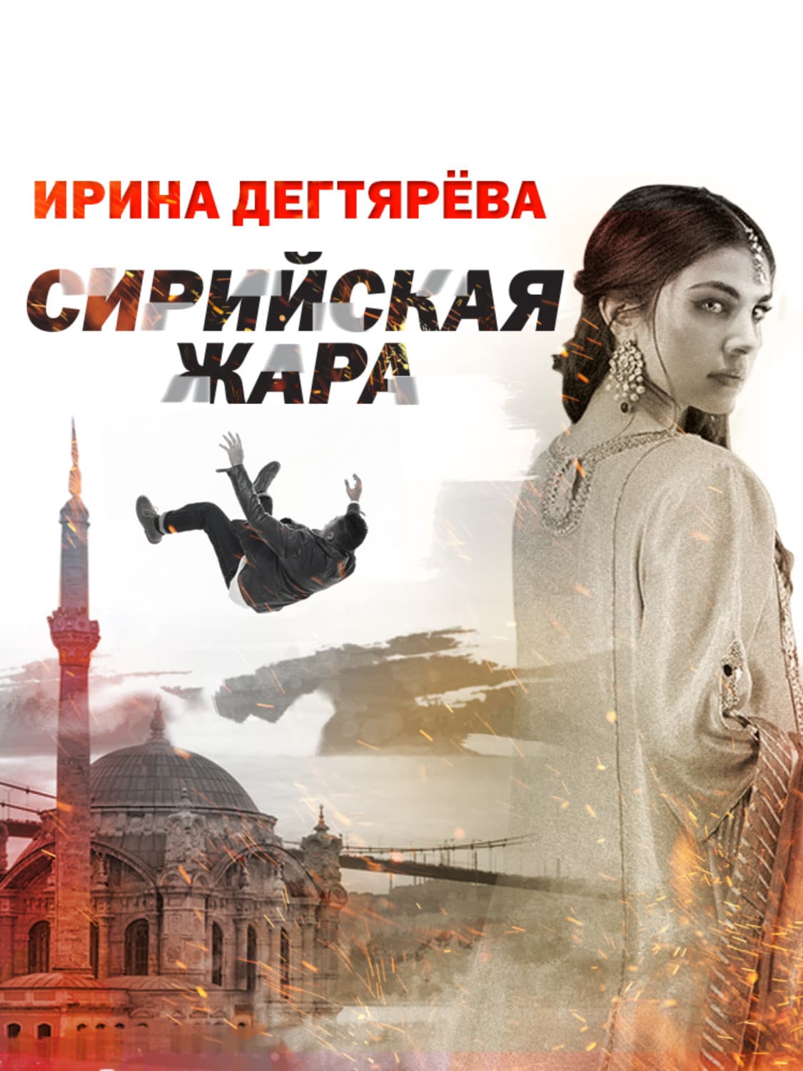 Обложка книги «Сирийская жара» — Ирина Дегтярева