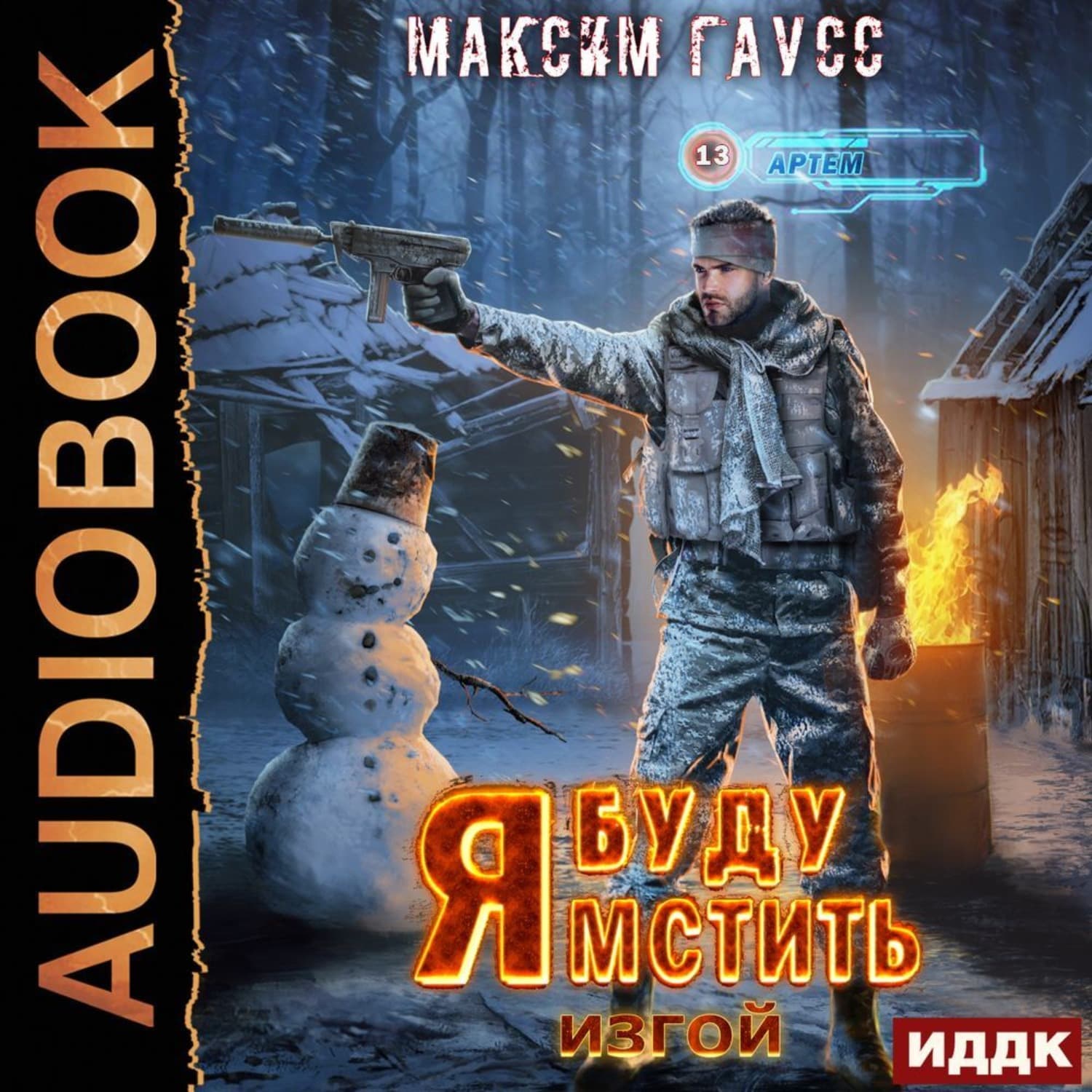 Обложка книги «Я буду мстить. Книга 3. Изгой» — Максим Гаусс